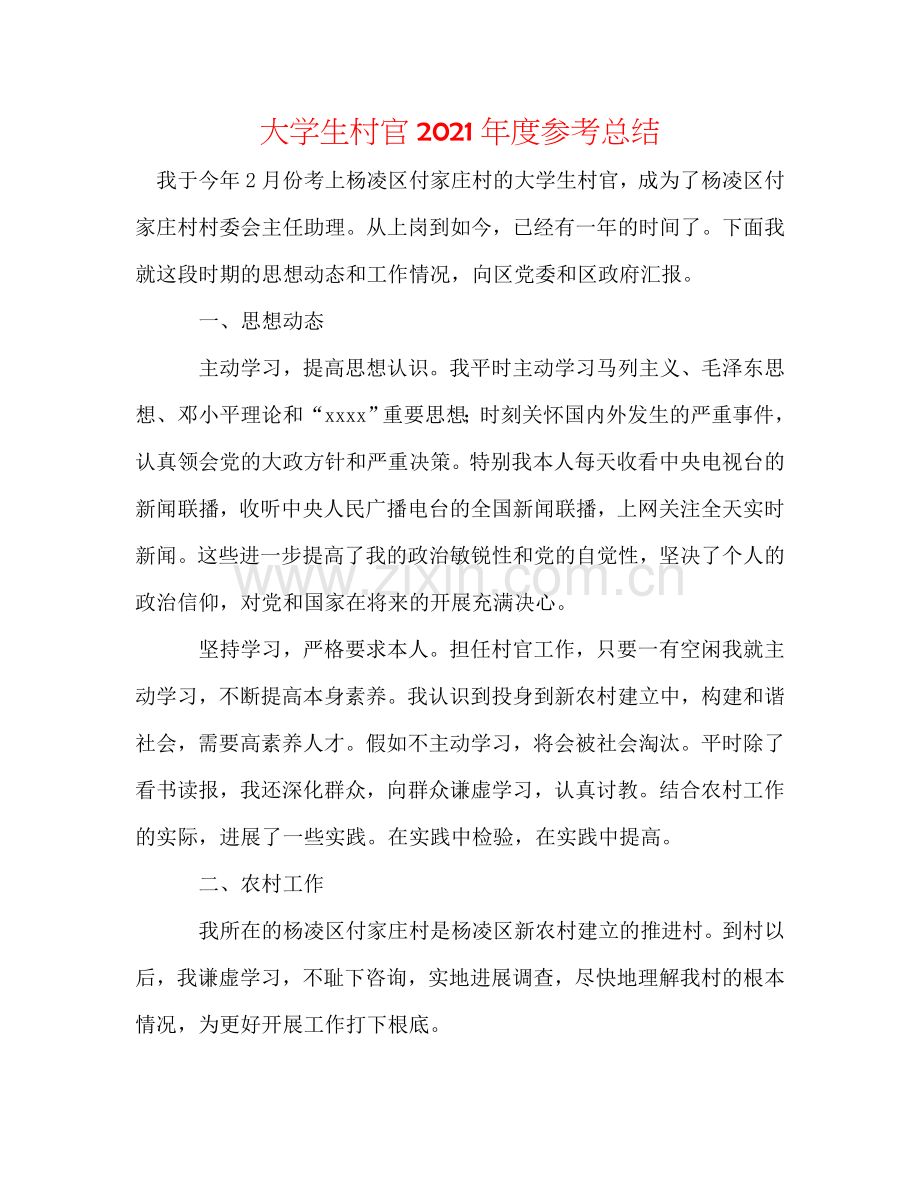 大学生村官2024年度参考总结.doc_第1页