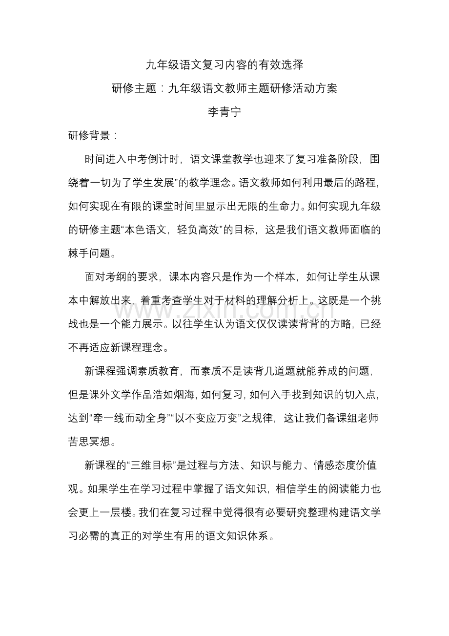 九年级语文复习内容的有效选择.doc_第1页