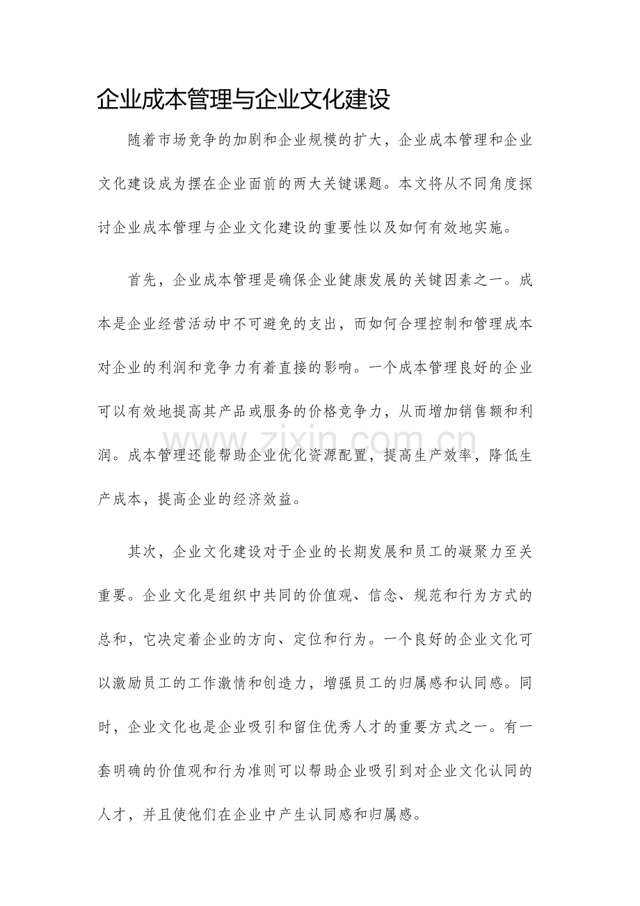 企业成本管理与企业文化建设.docx_第1页