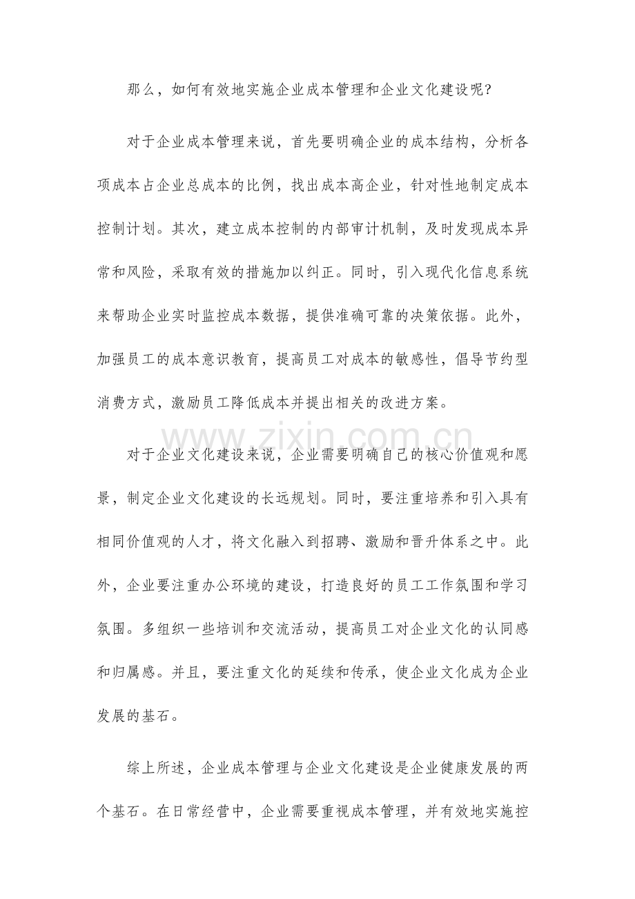 企业成本管理与企业文化建设.docx_第2页
