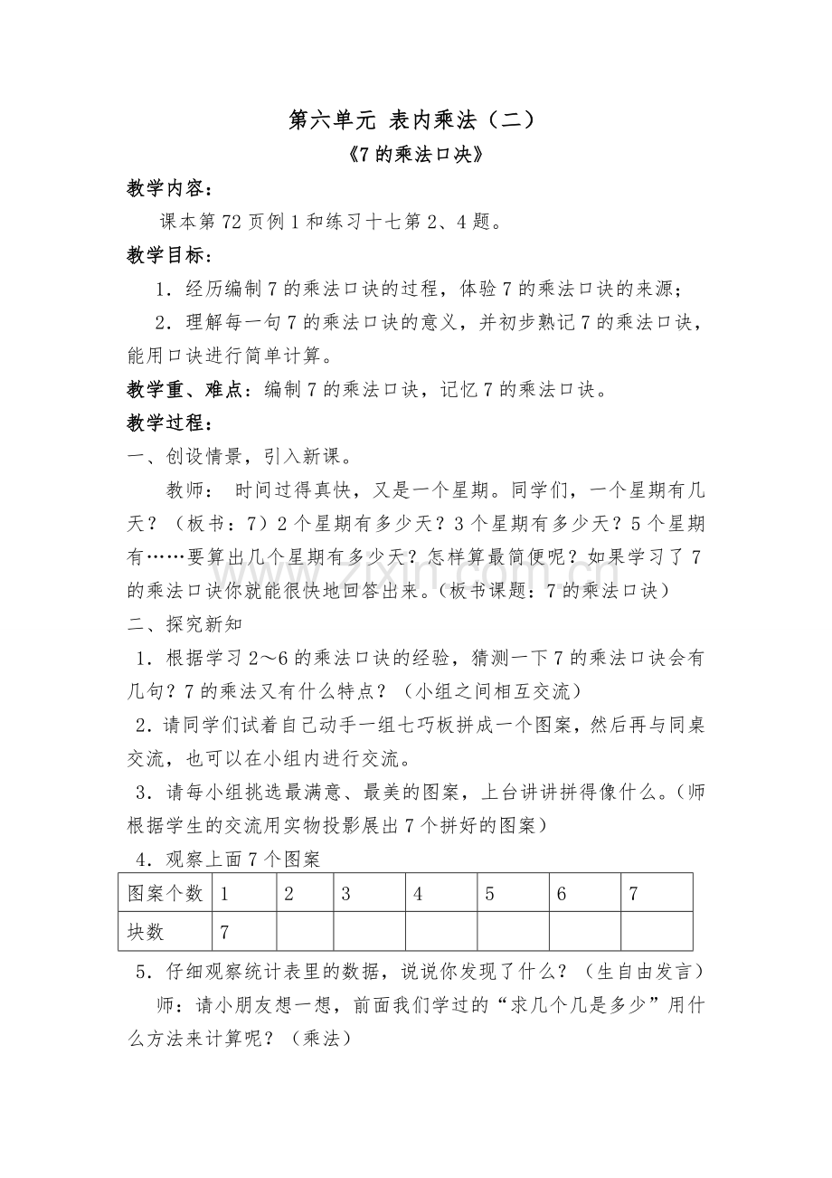二年级数学上册教案《第六单元表内乘法（二）》.doc_第1页