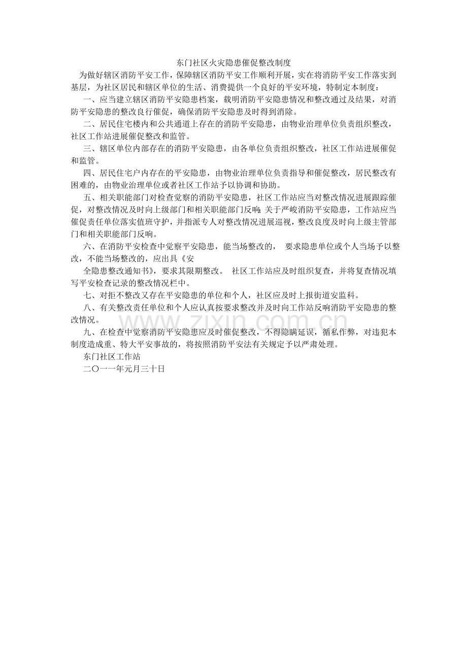东门社ۥ区火灾隐患督促整改制度.doc_第1页