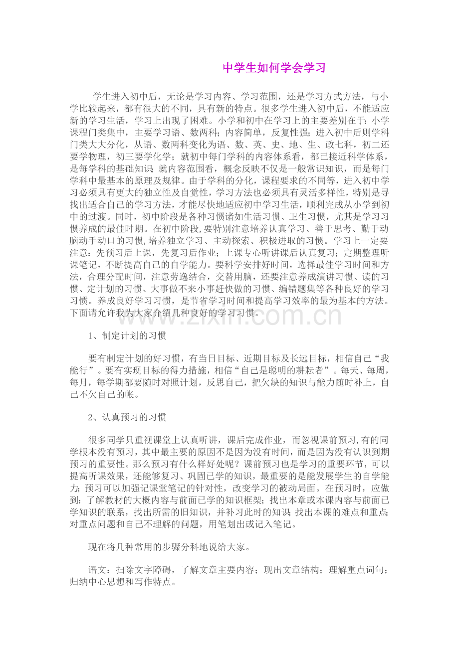 中学生如何学会学习.doc_第1页