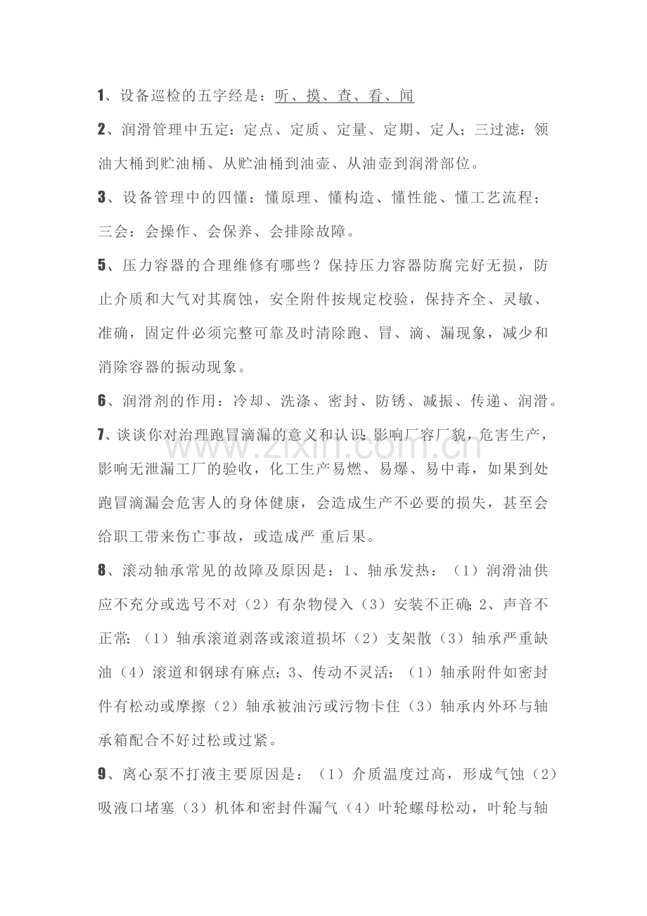 化工操作工设备基础知识109题含答案 P20.docx_第1页
