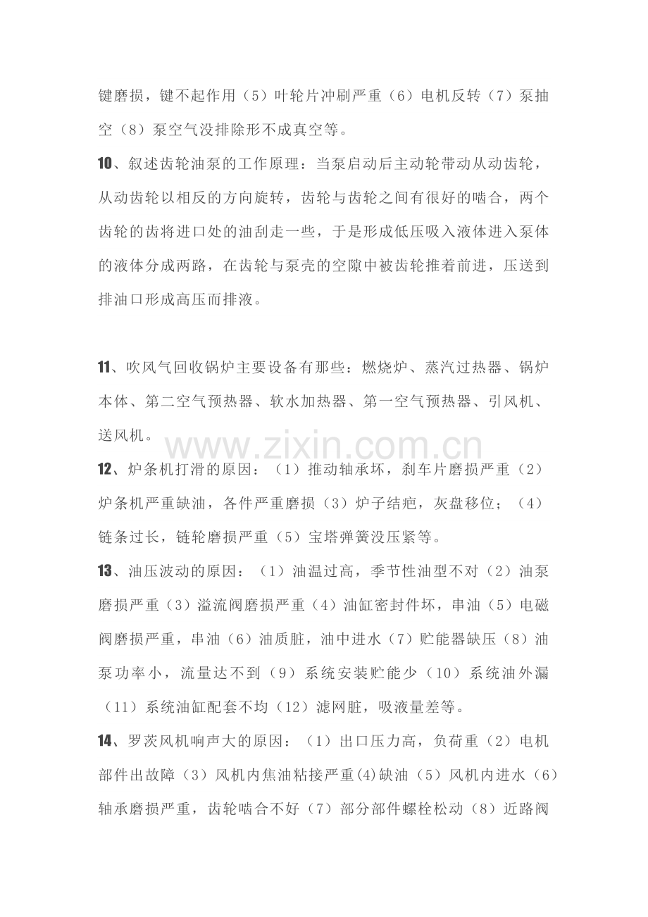化工操作工设备基础知识109题含答案 P20.docx_第2页