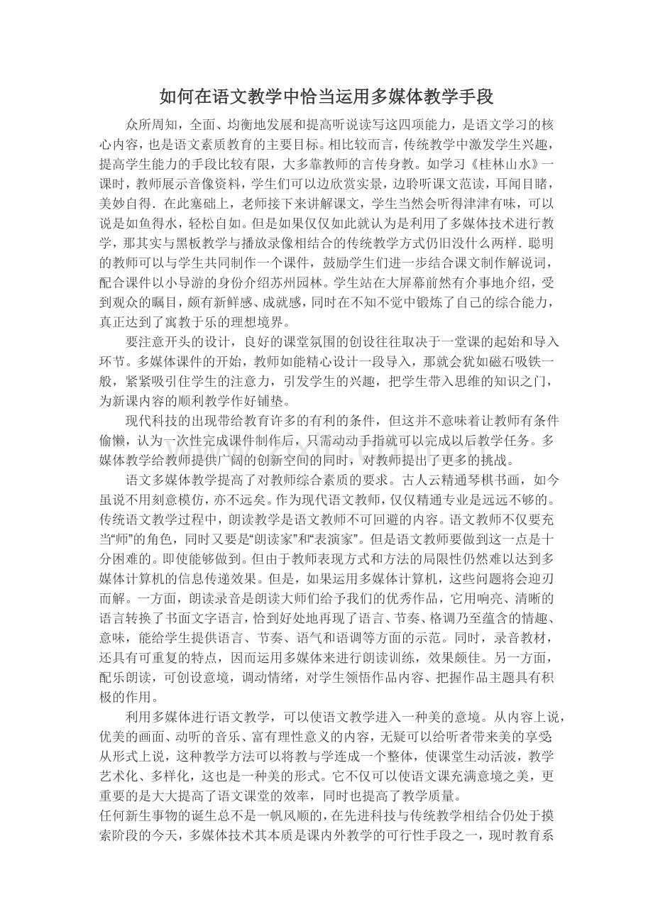 如何在语文教学中恰当运用多媒体教学手段.doc_第1页