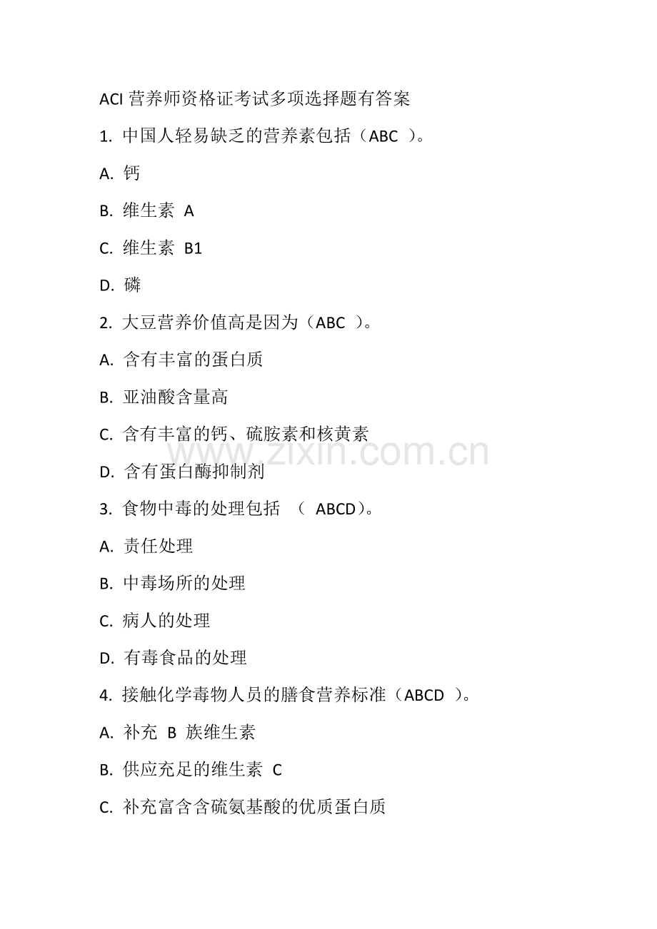 2024年ACI营养师资格证考试多选题有答案.doc_第1页