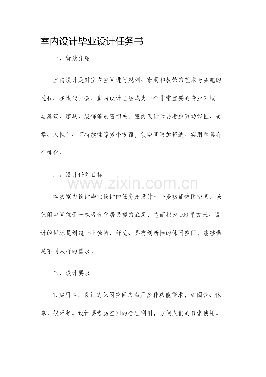 室内设计毕业设计任务书.docx_第1页