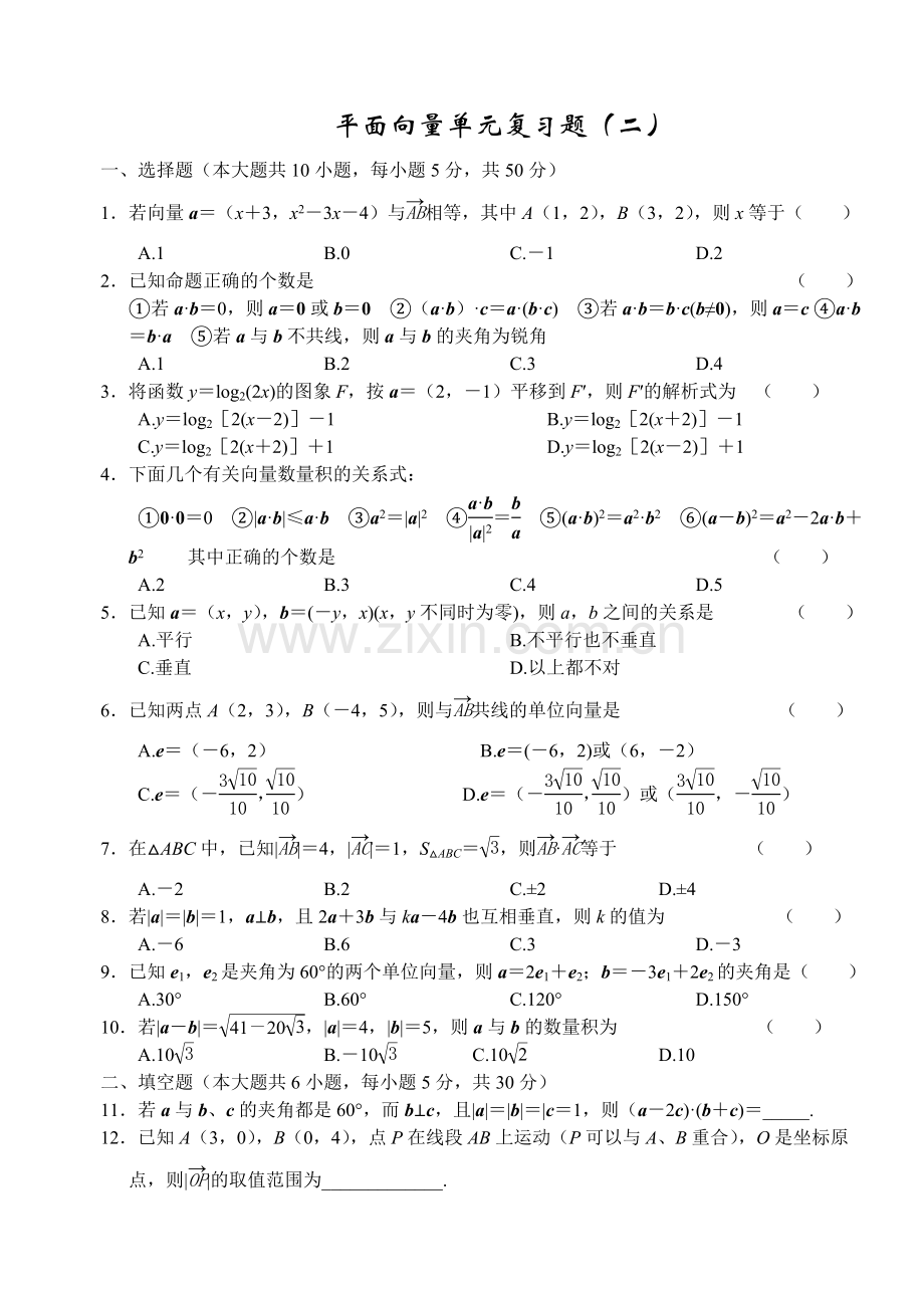 高中数学试题：平面向量单元复习题(二).doc_第1页