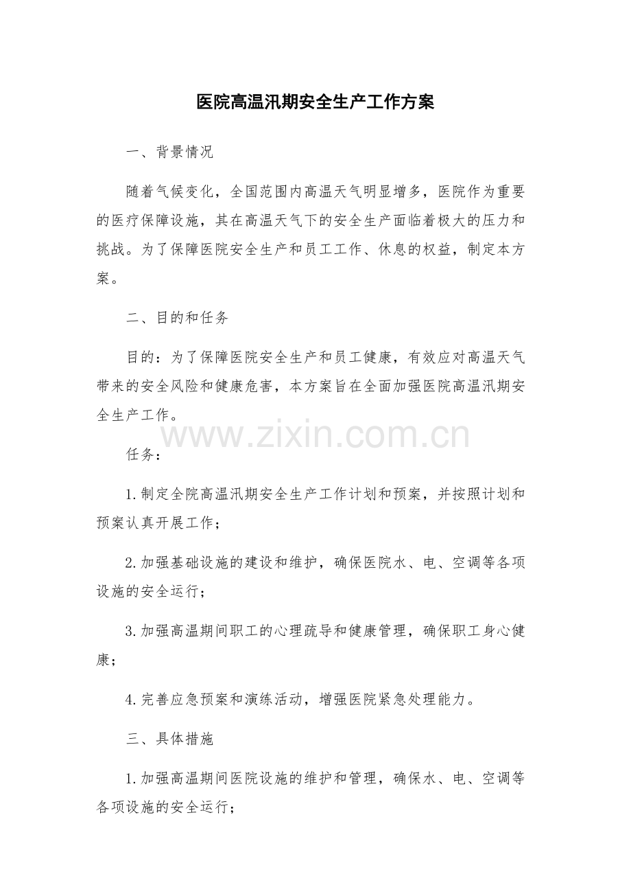 医院高温汛期安全生产工作方案.docx_第1页