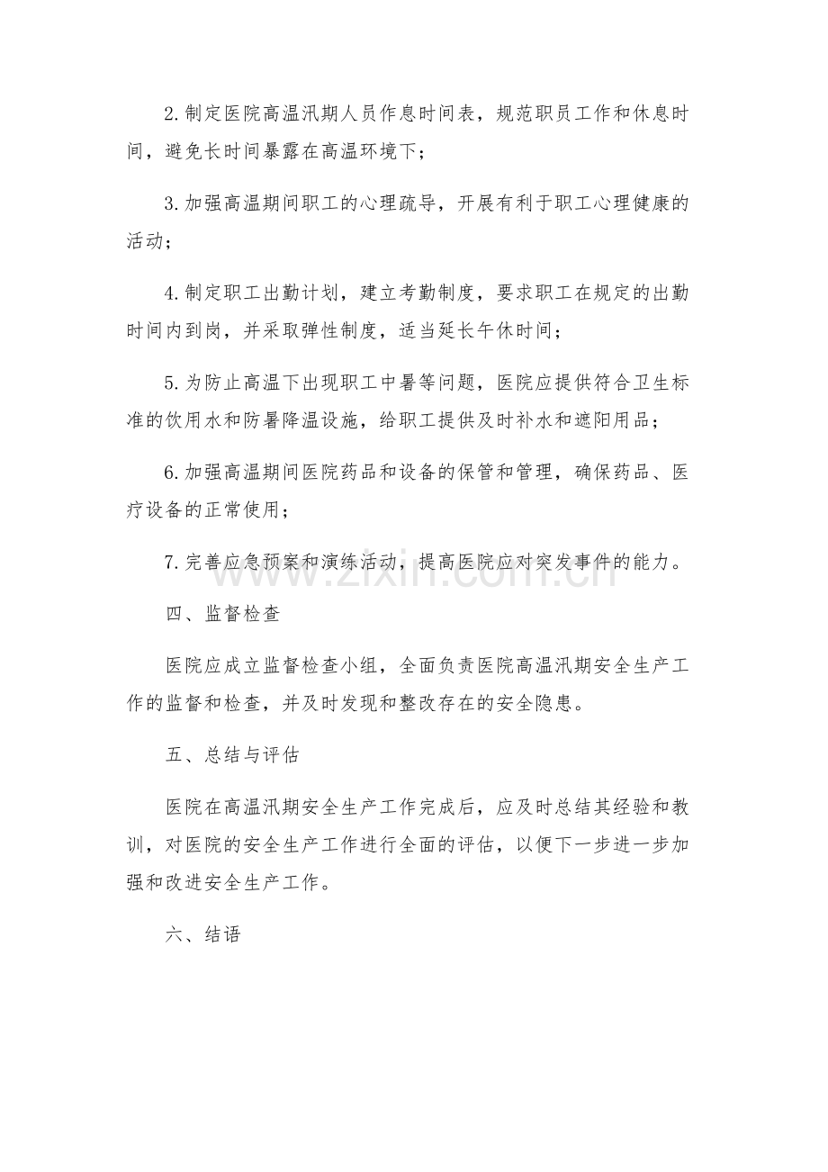 医院高温汛期安全生产工作方案.docx_第2页