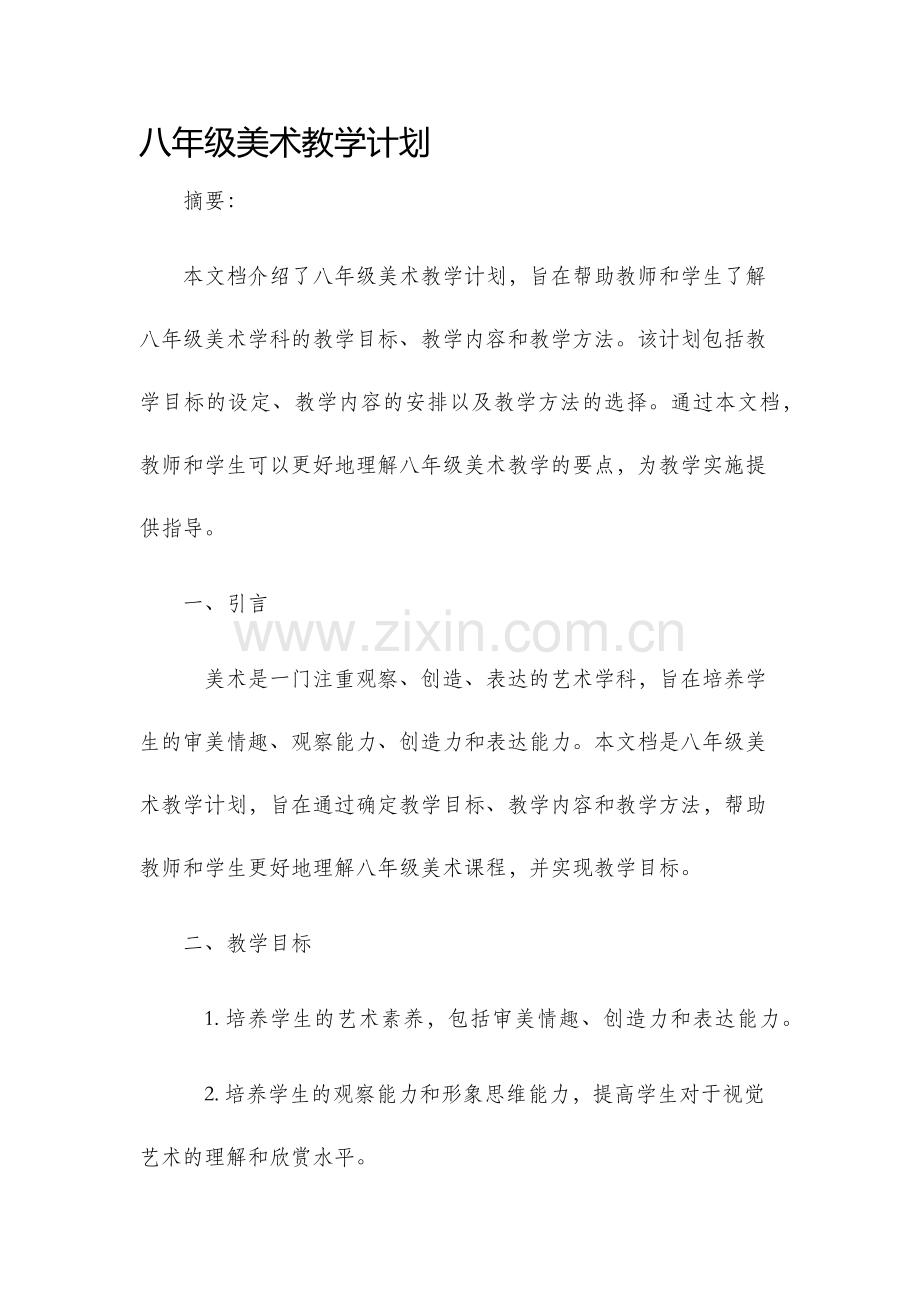 八年级美术教学计划.docx_第1页