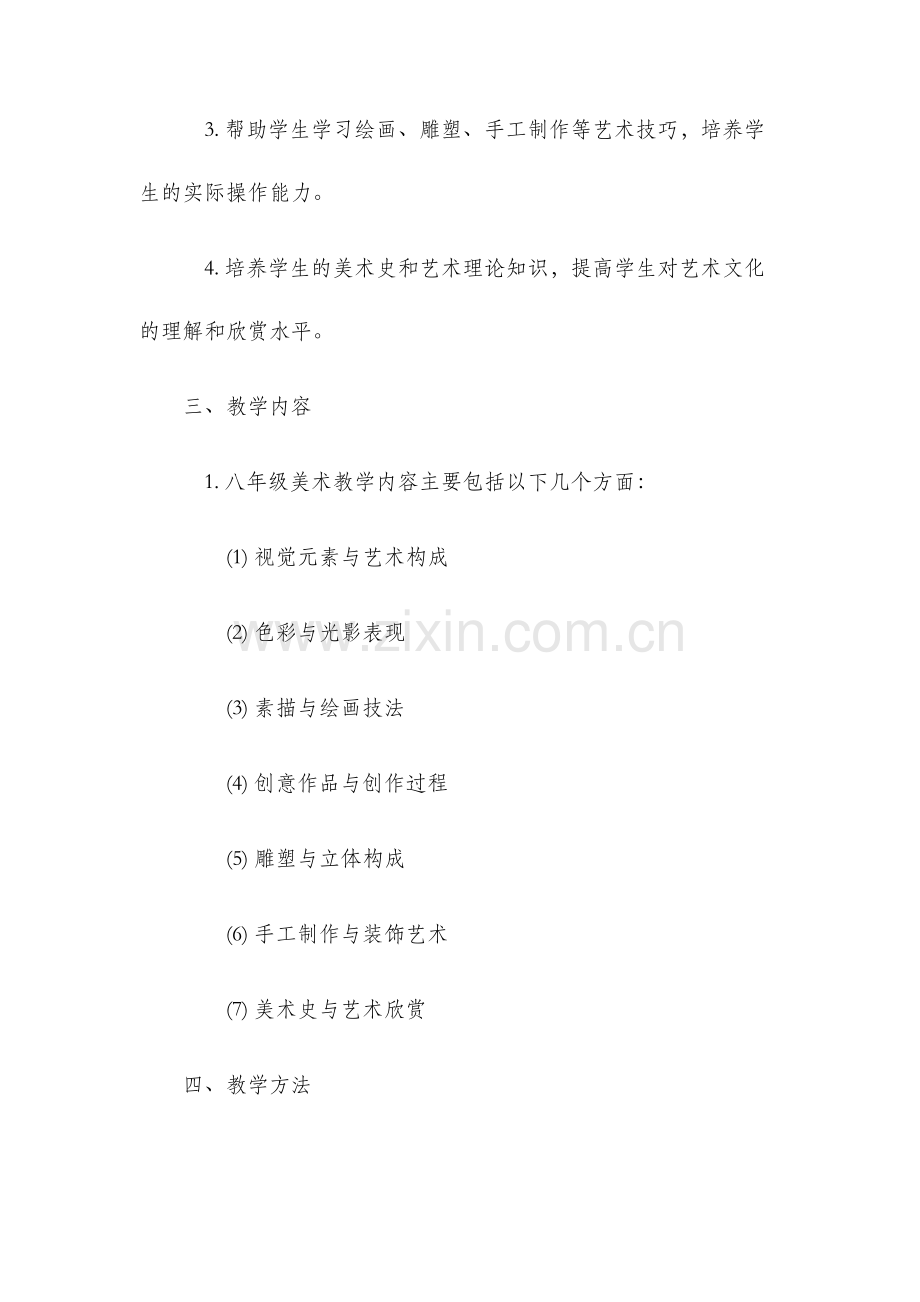 八年级美术教学计划.docx_第2页