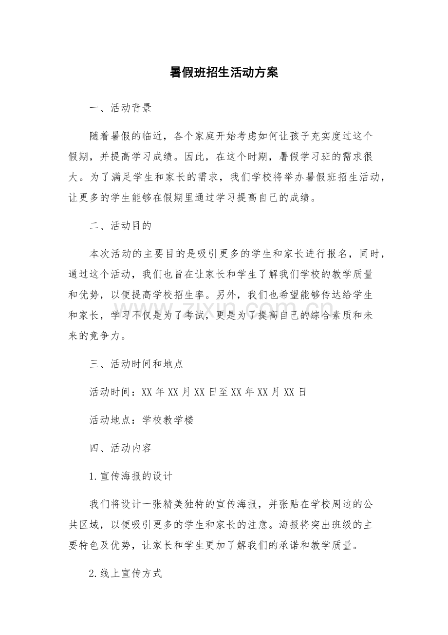 暑假班招生活动方案.docx_第1页