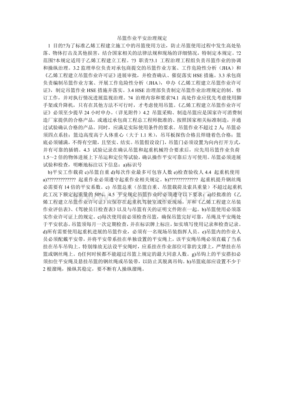 吊篮作业安全管理规定.doc_第1页