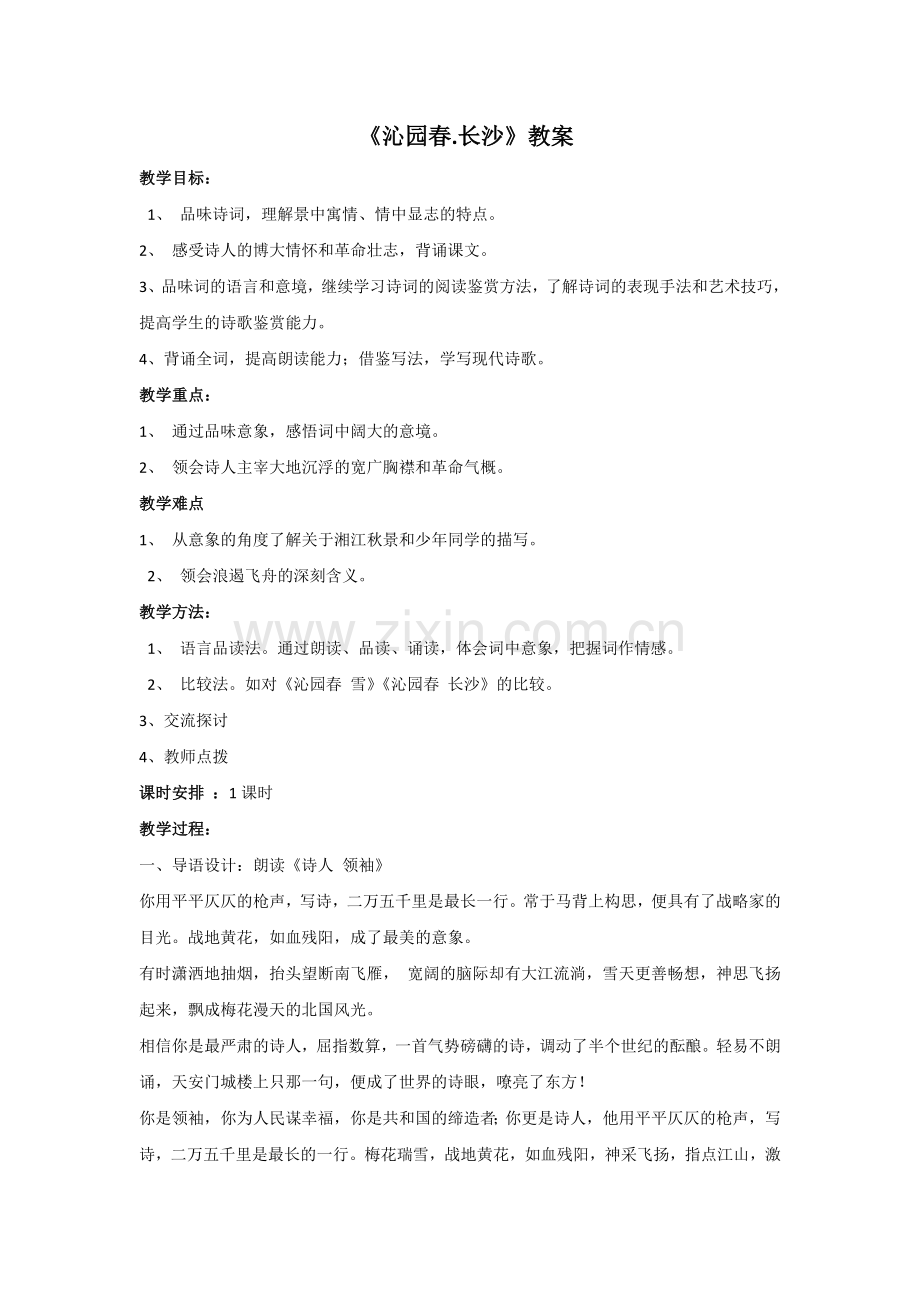 沁园春长沙教案第二份45.doc_第1页