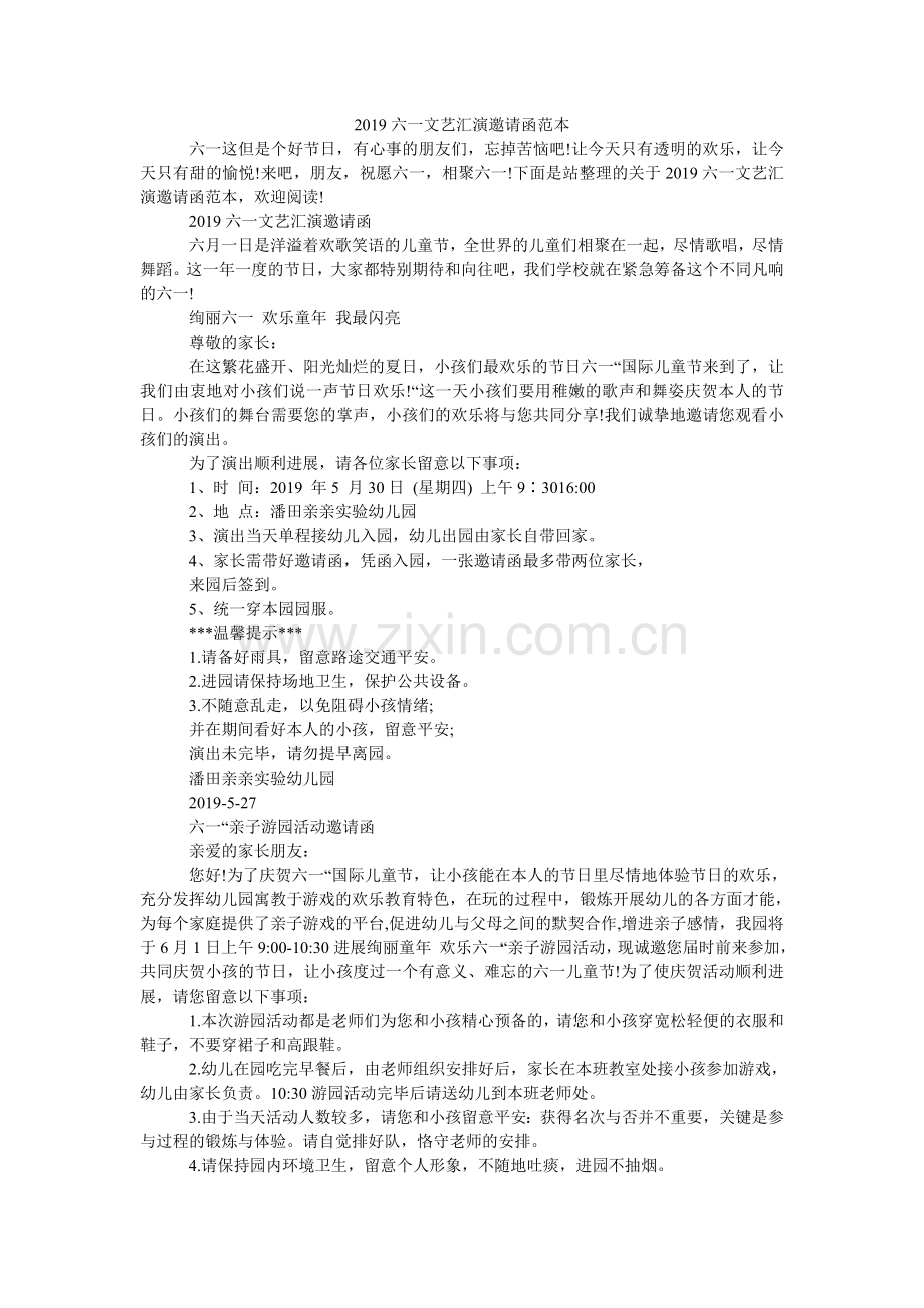 2024六一文艺汇演邀请函范本.doc_第1页