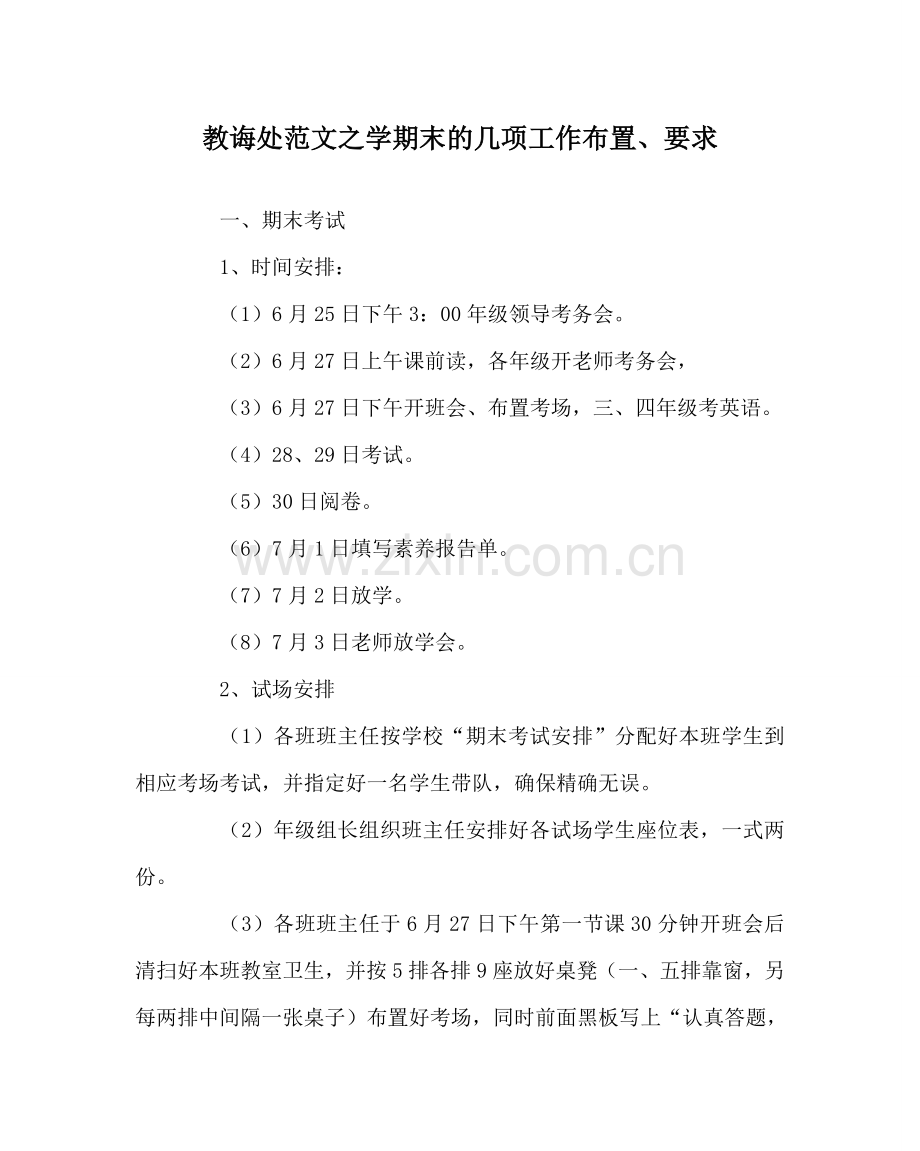 教导处范文学期末的几项工作布置、要求.doc_第1页