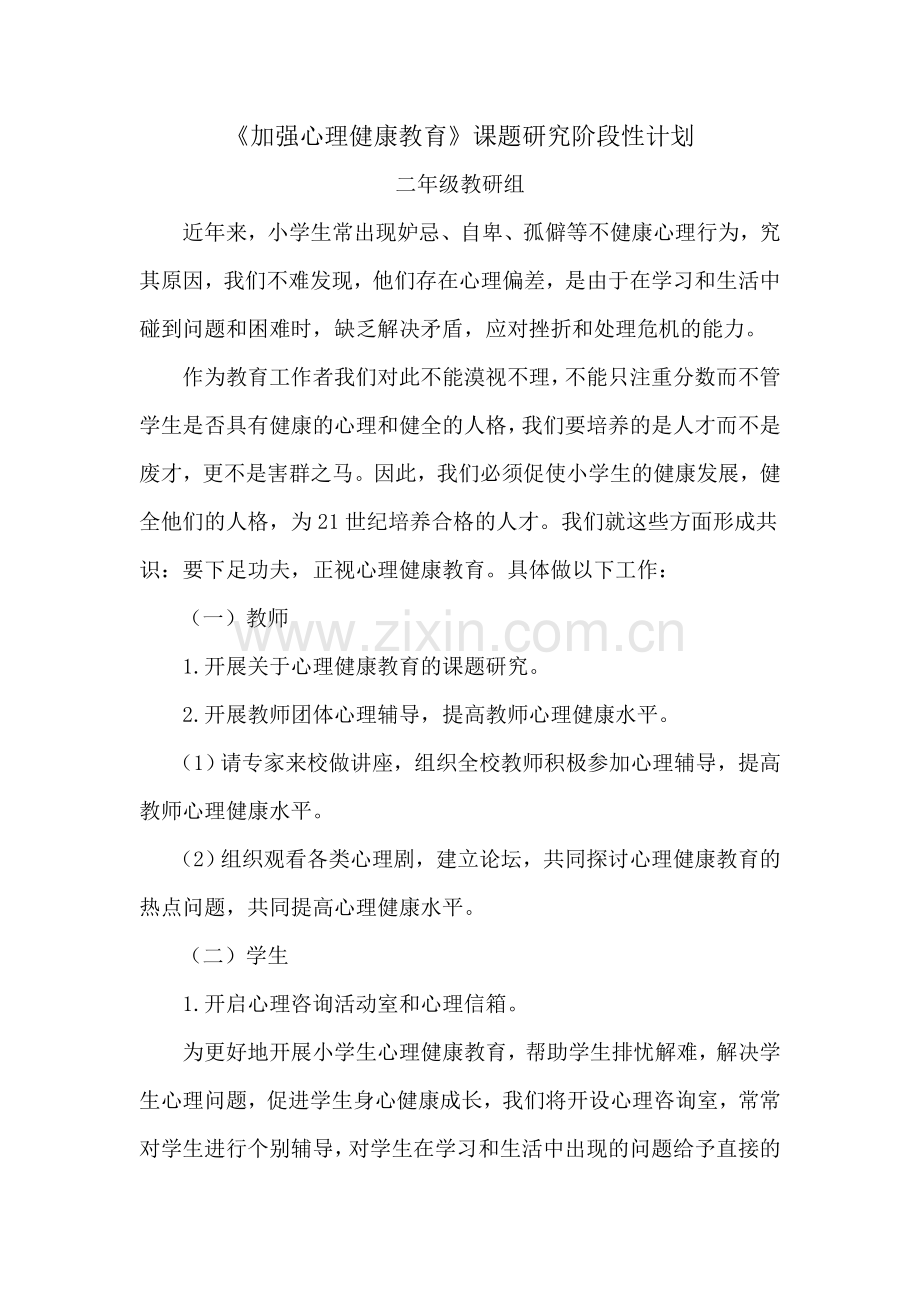 小学心理健康教育课题研究_阶段性计划 (2).doc_第1页
