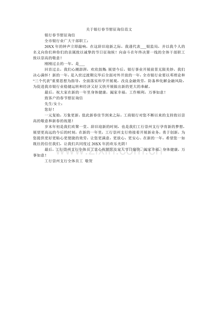关于银行春节慰问信范文.doc_第1页