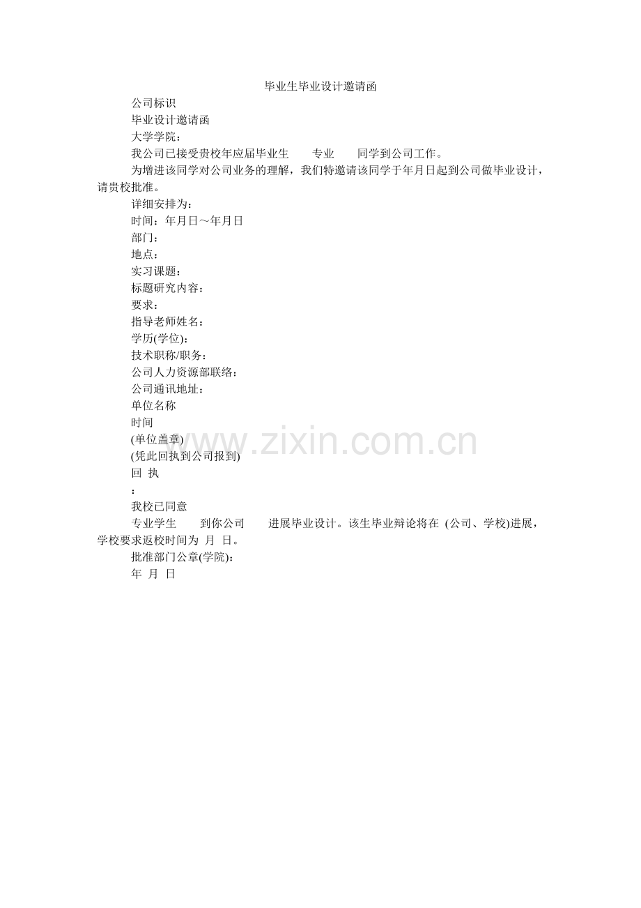 毕业生毕业设计邀请函.doc_第1页