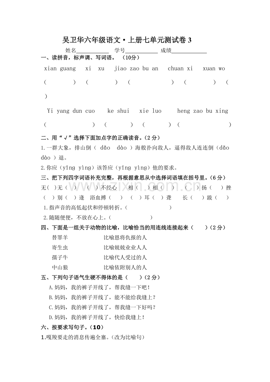 吴卫华六年级上册测卷(七)3.doc_第1页
