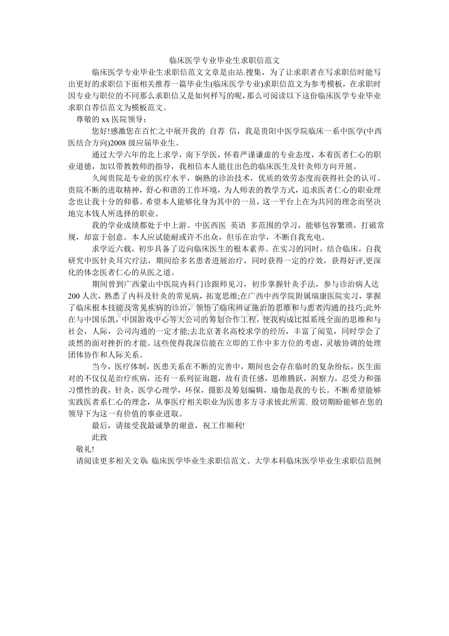 临床医ۥ学专业毕业生求职信范文.doc_第1页