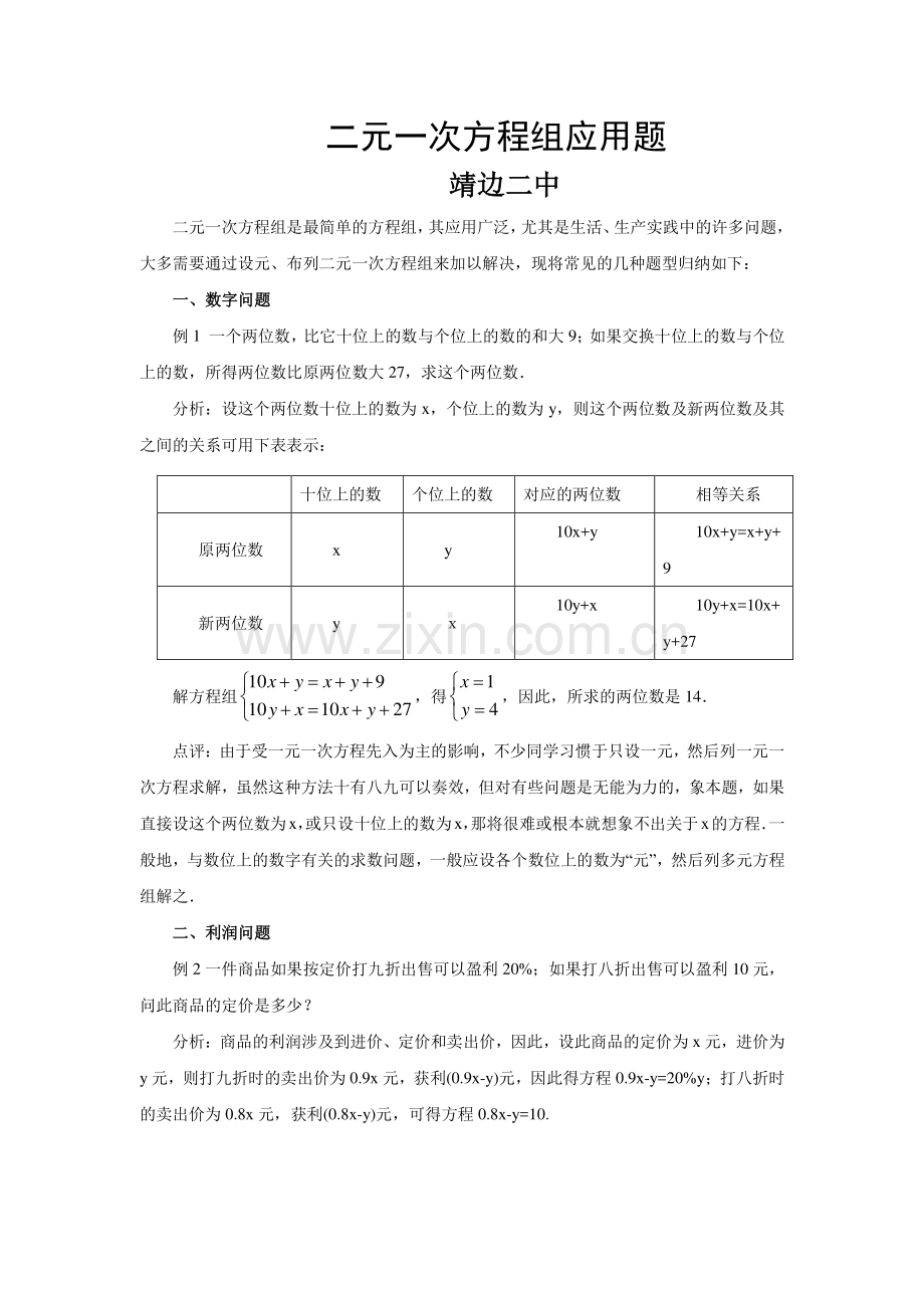 二元一次方程组应用题题型分析及练习.doc_第1页