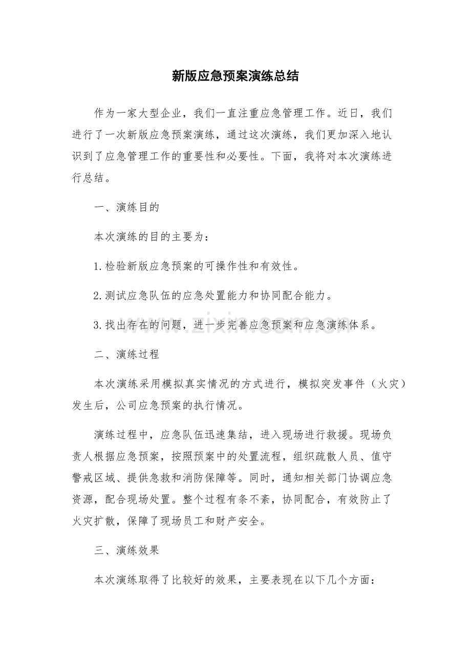 新版应急预案演练总结.docx_第1页