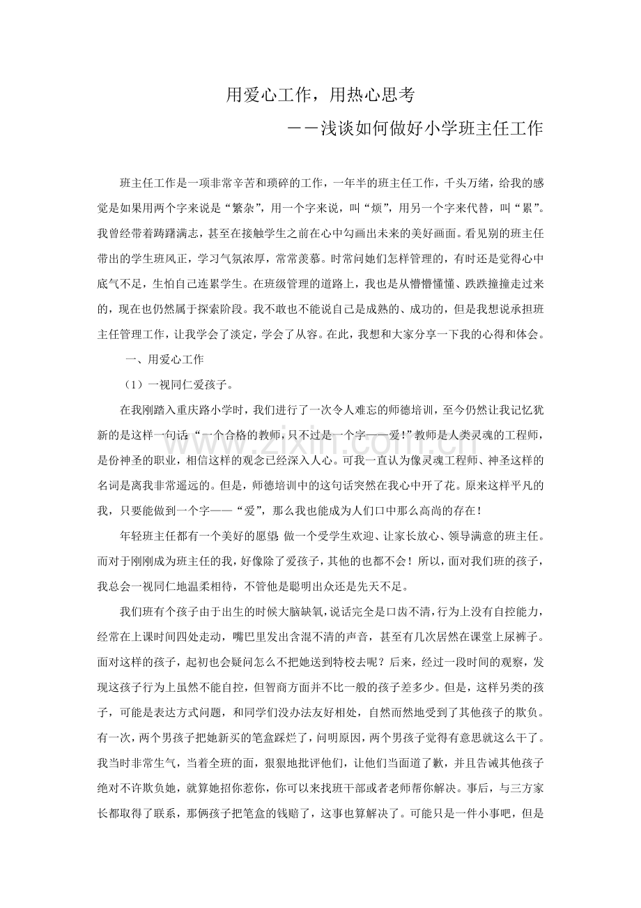 用爱心工作用热心思考.doc_第1页