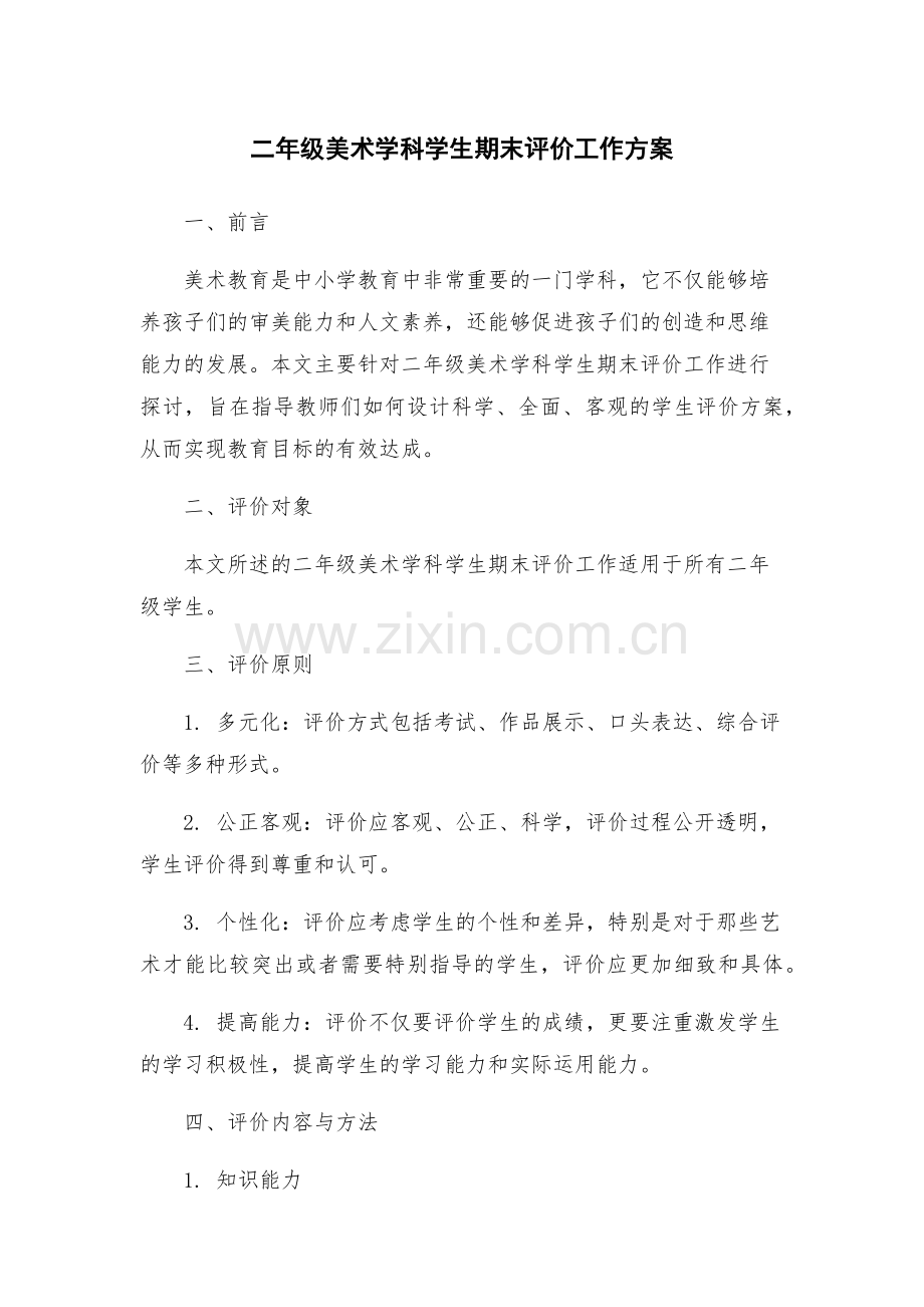 二年级美术学科学生期末评价工作方案.docx_第1页
