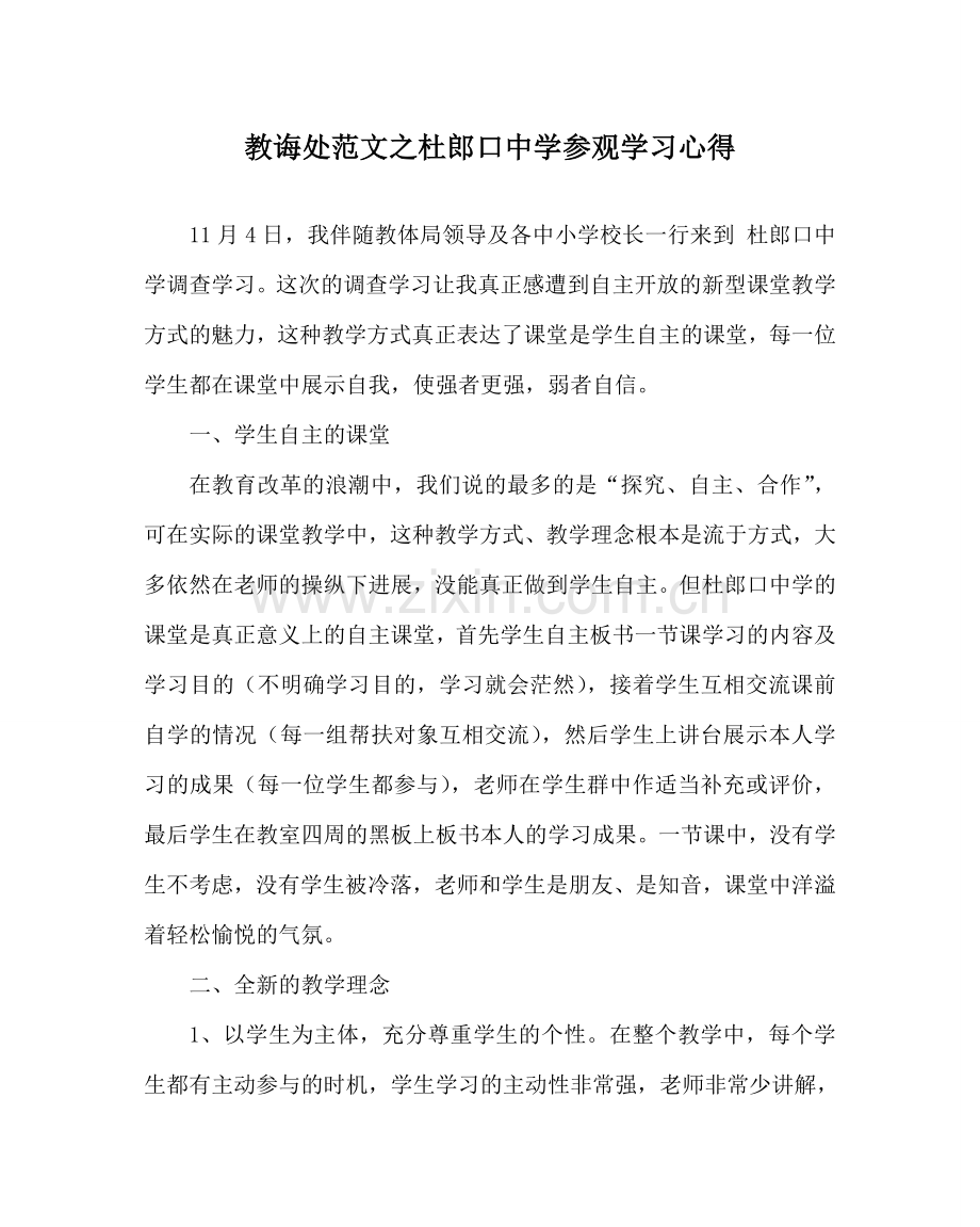教导处范文杜郎口中学参观学习心得.doc_第1页