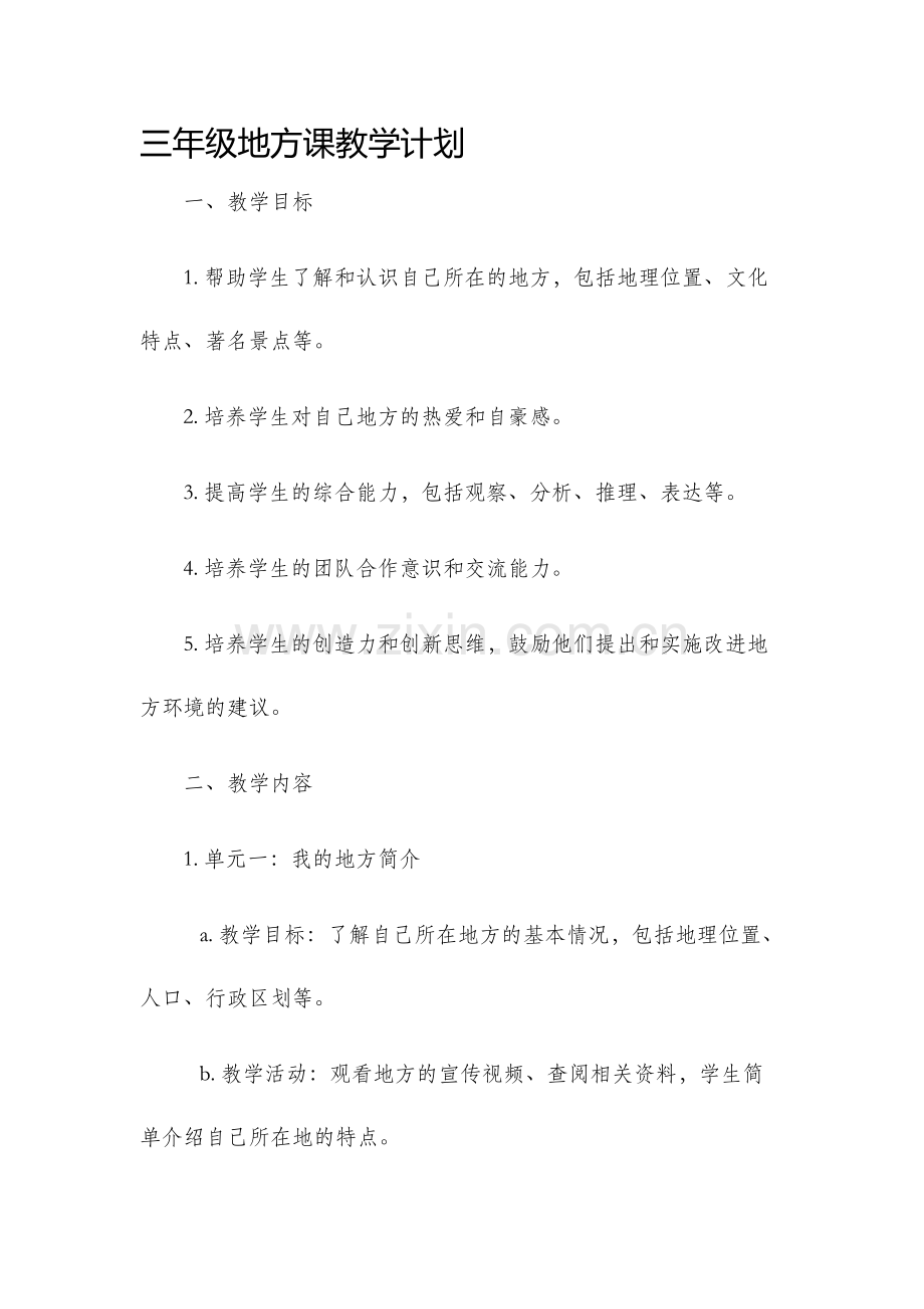 三年级地方课教学计划.docx_第1页