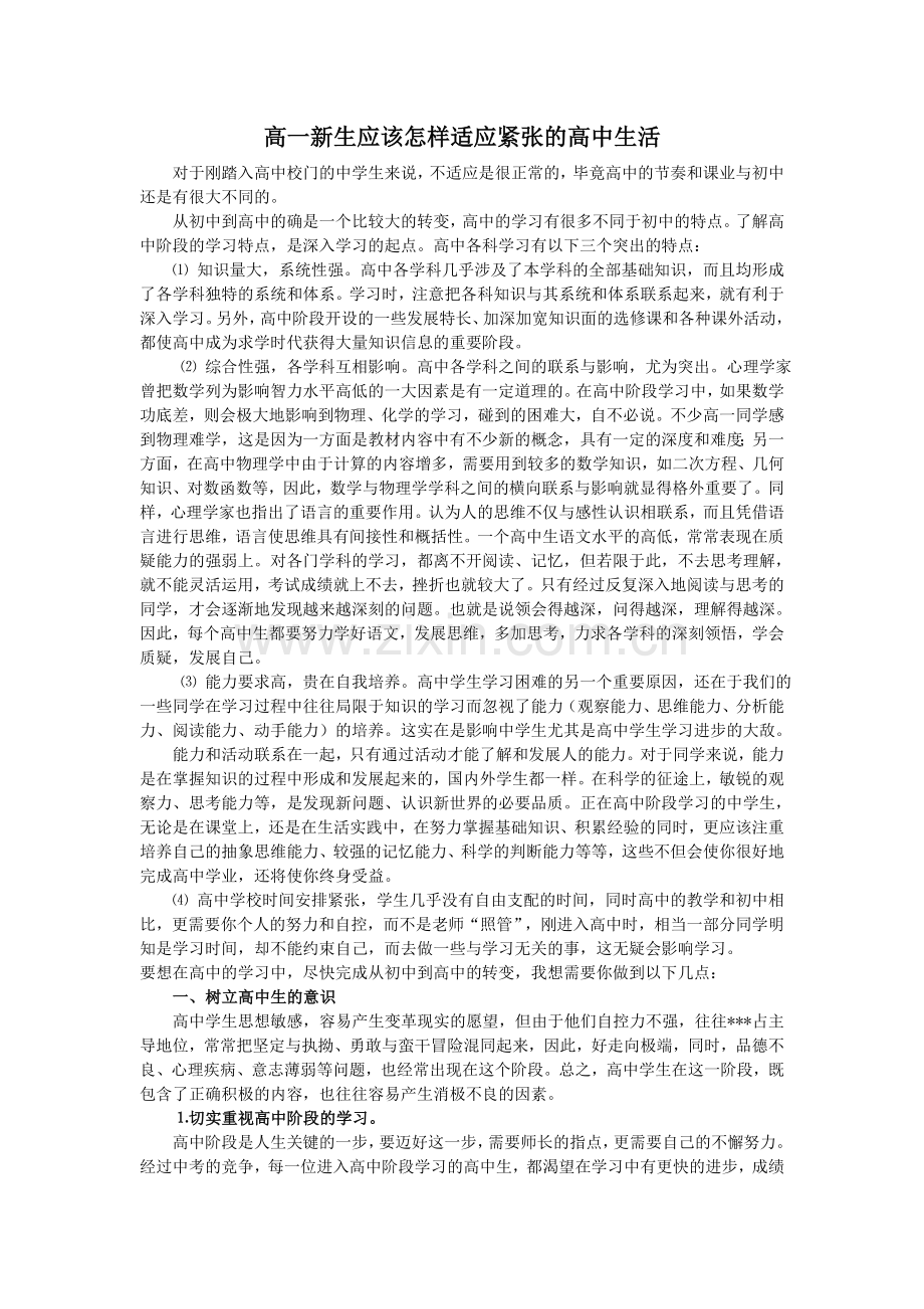 高一新生应该怎样适应紧张的高中生活.doc_第1页