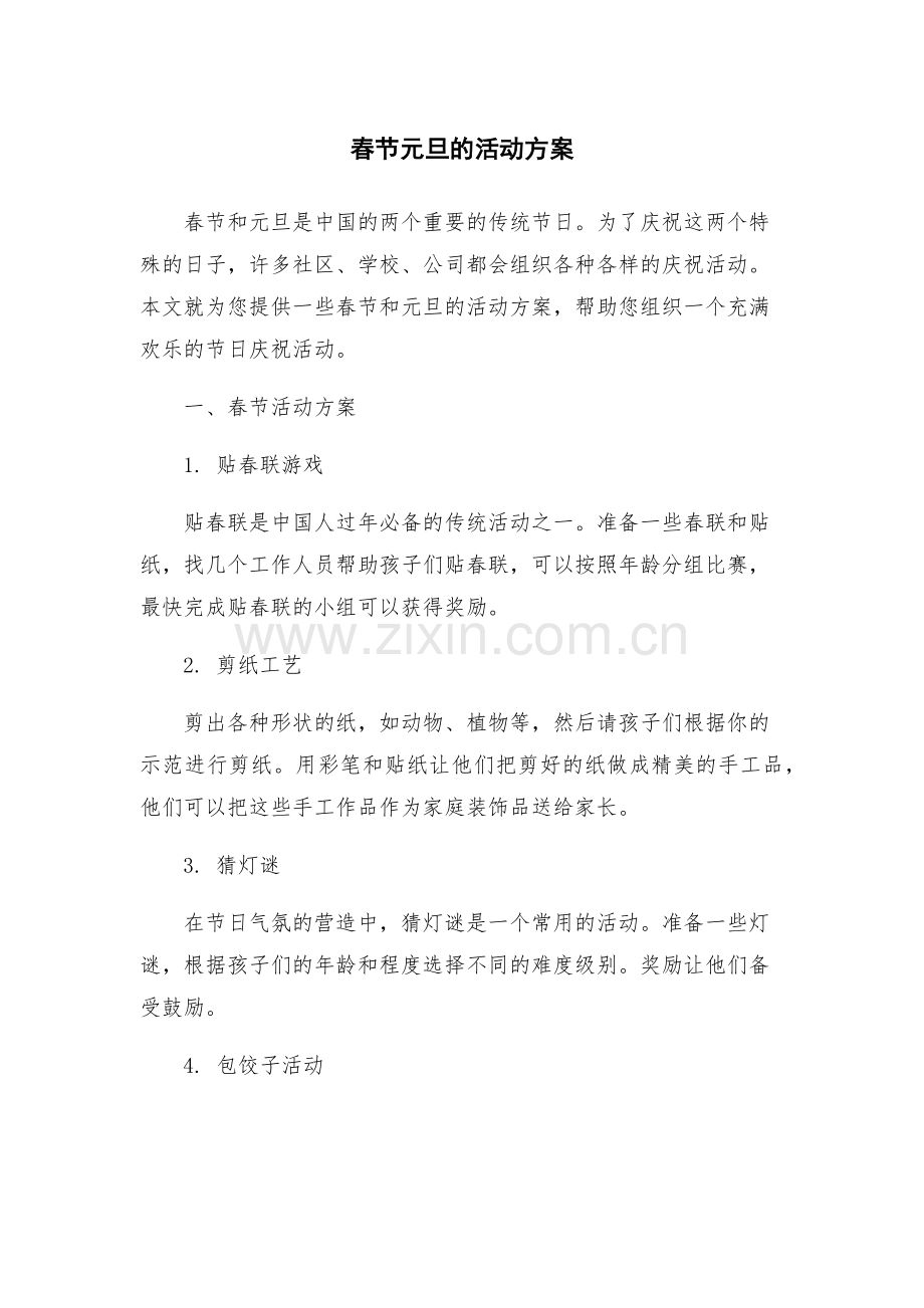 春节元旦的活动方案.docx_第1页