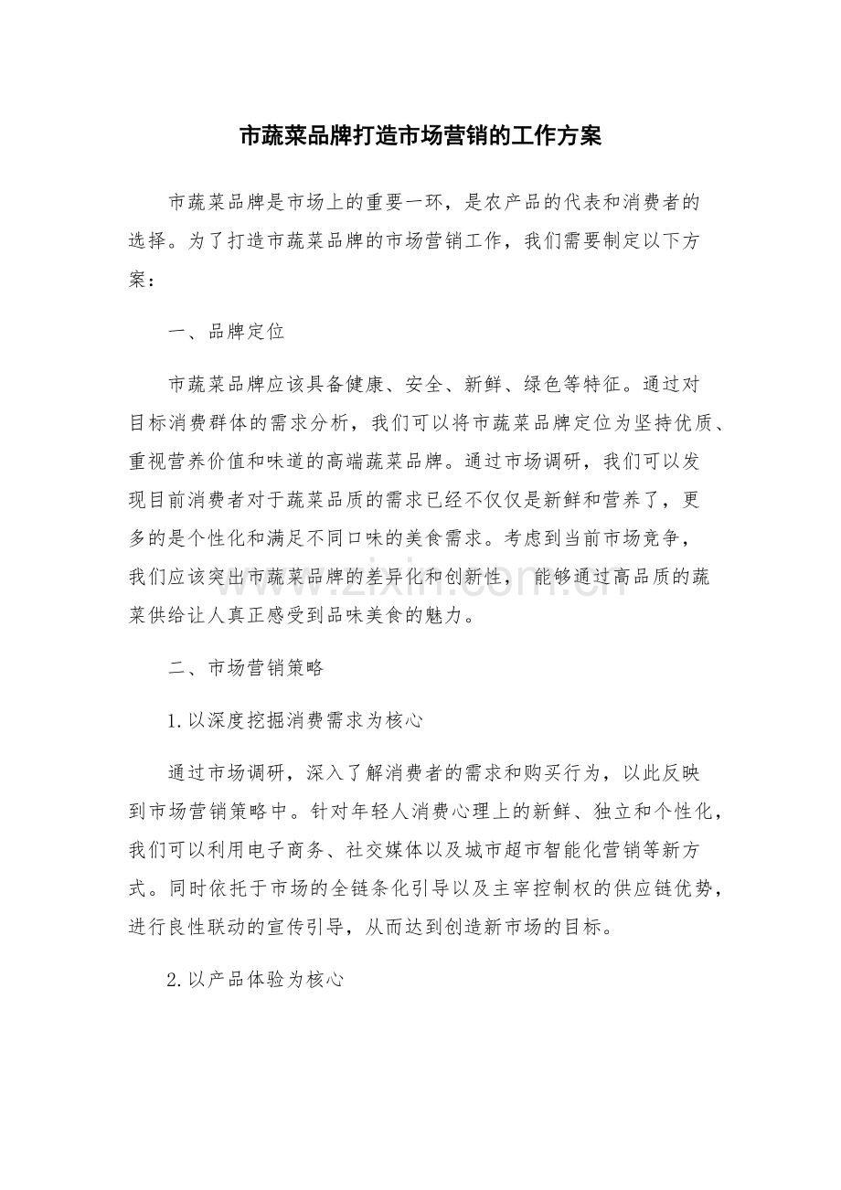 市蔬菜品牌打造市场营销的工作方案.docx_第1页