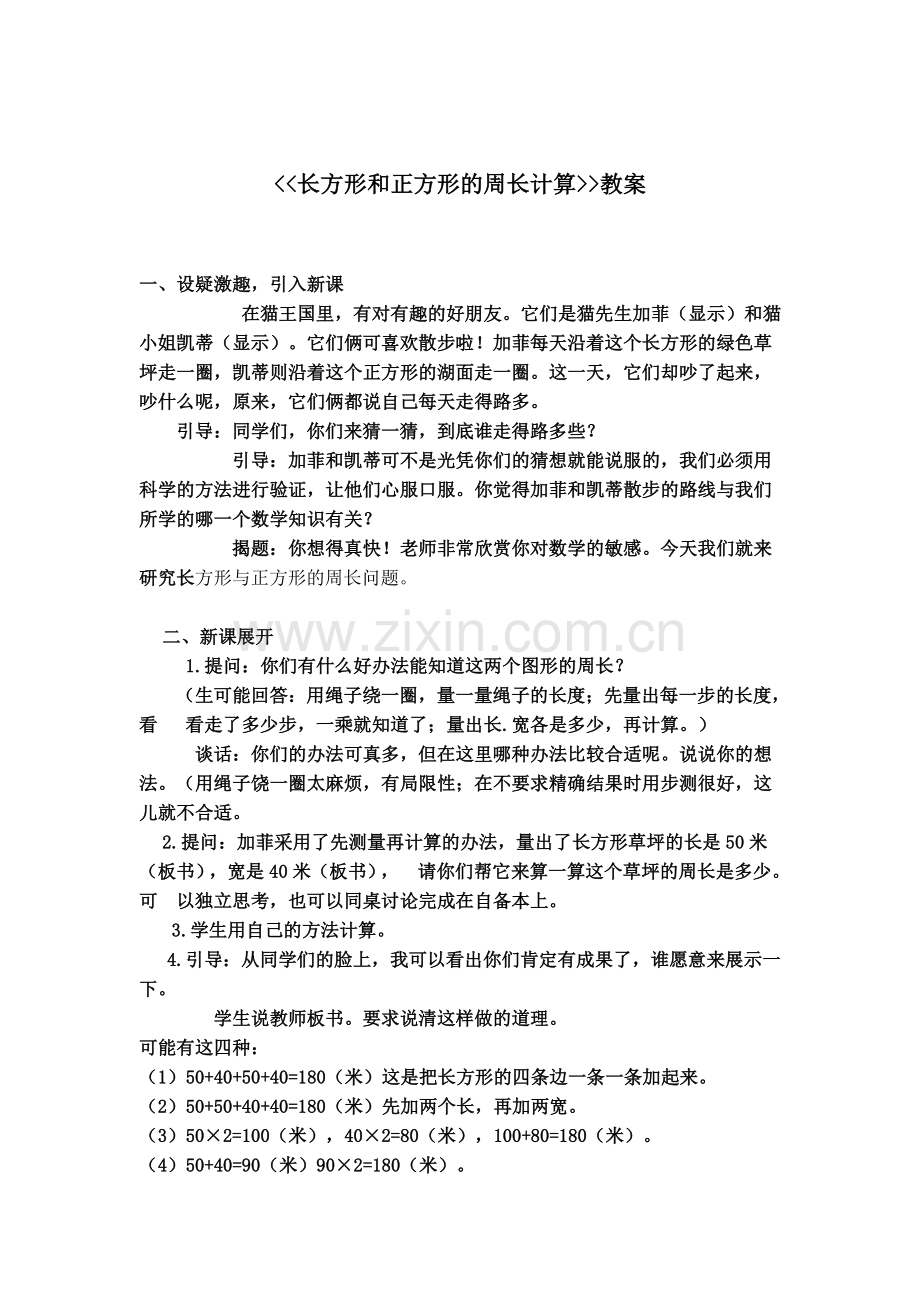 《长方形和正方形的周长计算》教案.doc_第1页