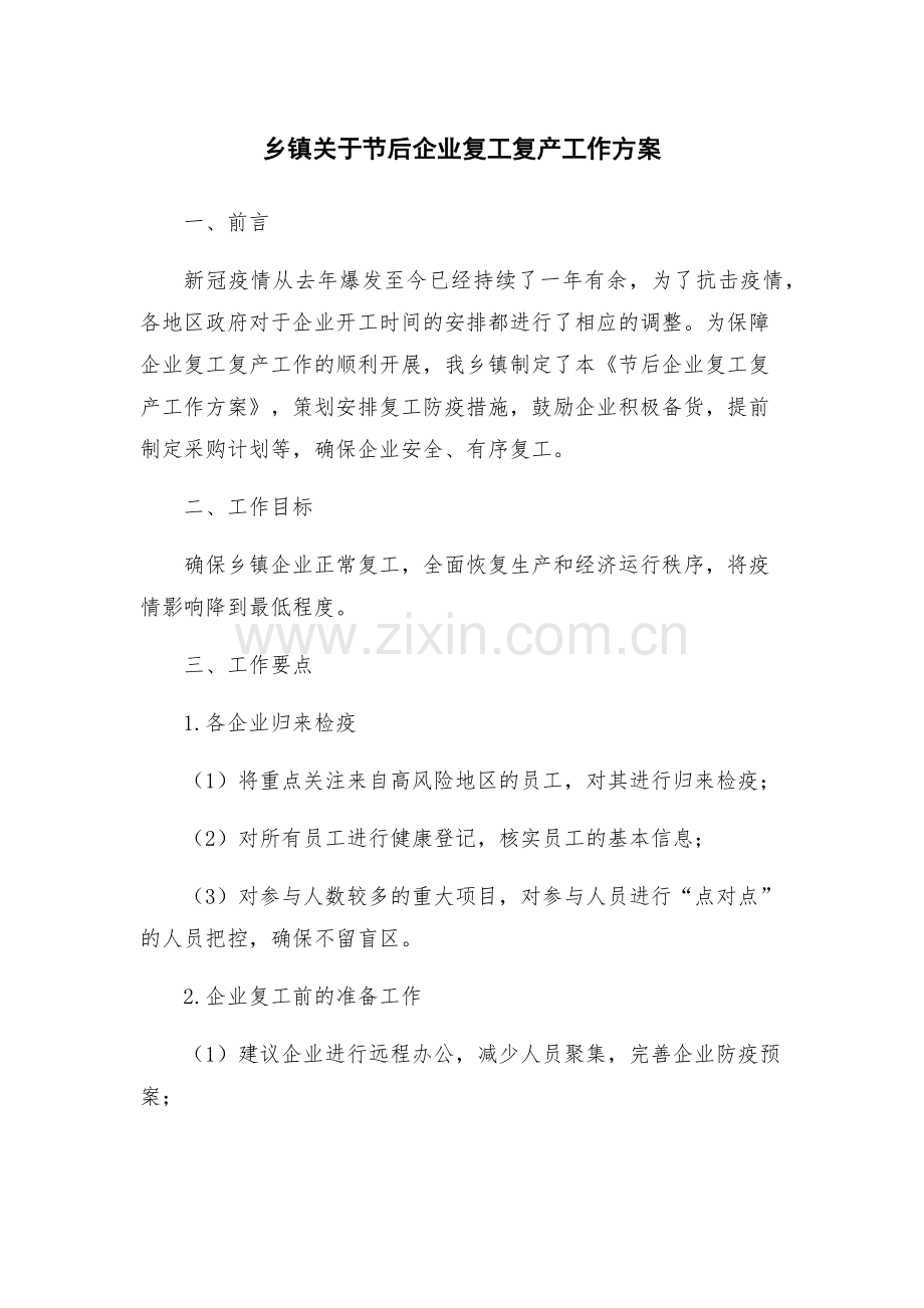 乡镇关于节后企业复工复产工作方案.docx_第1页