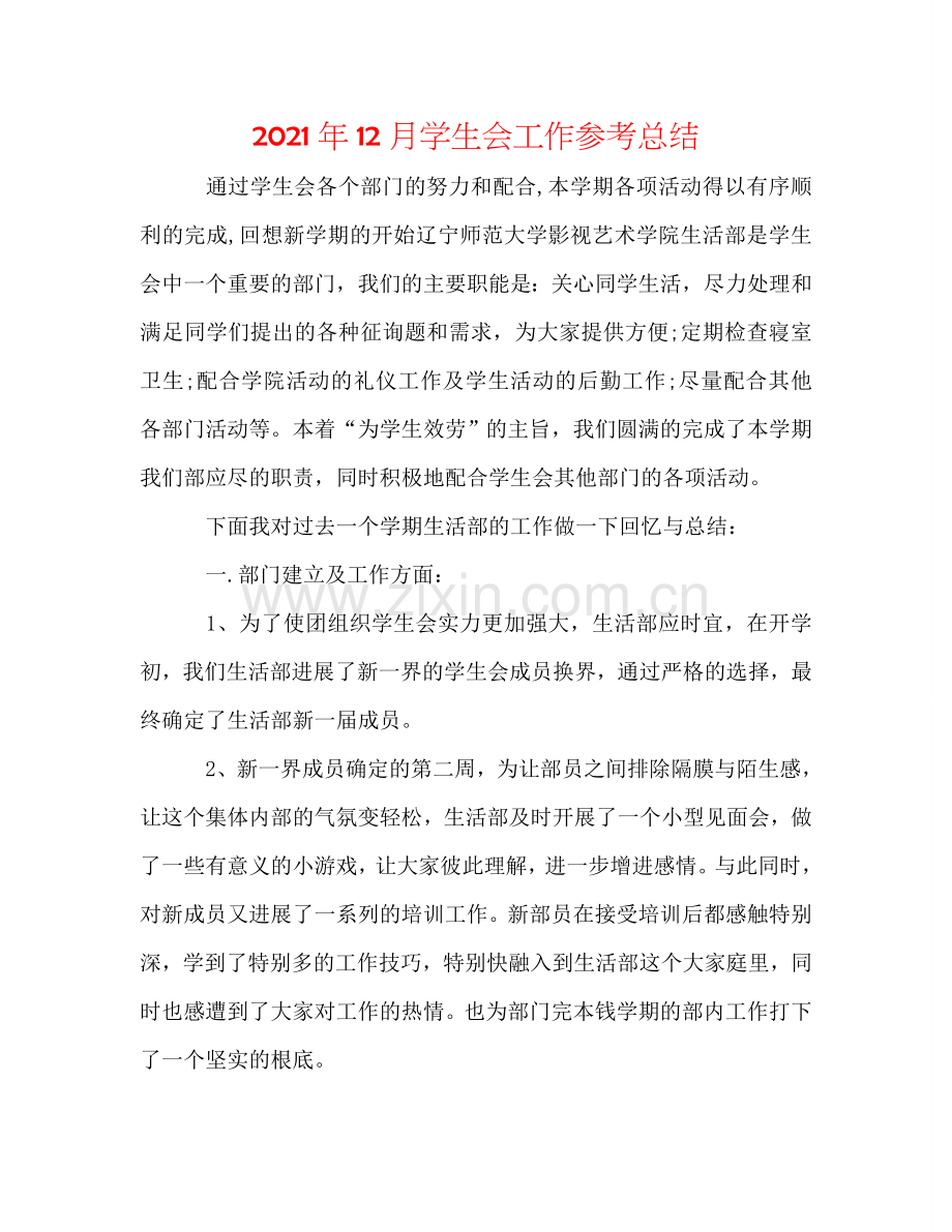 2024年12月学生会工作参考总结.doc_第1页