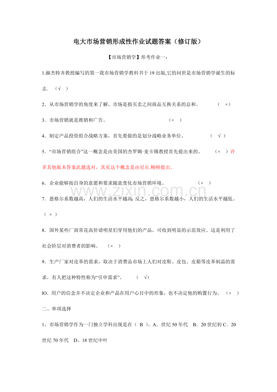 2024年电大市场营销形成性作业试题答案.doc_第1页