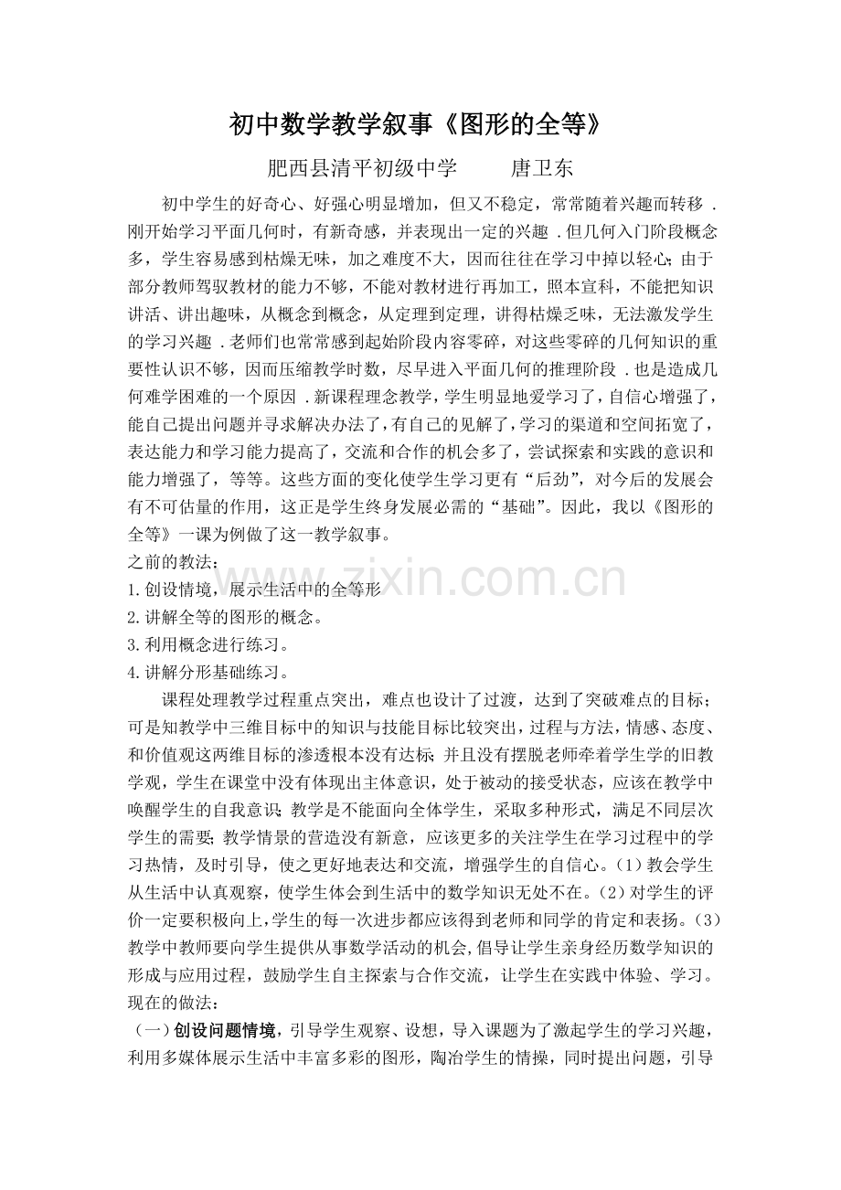 初中数学教学叙事2015.doc_第1页