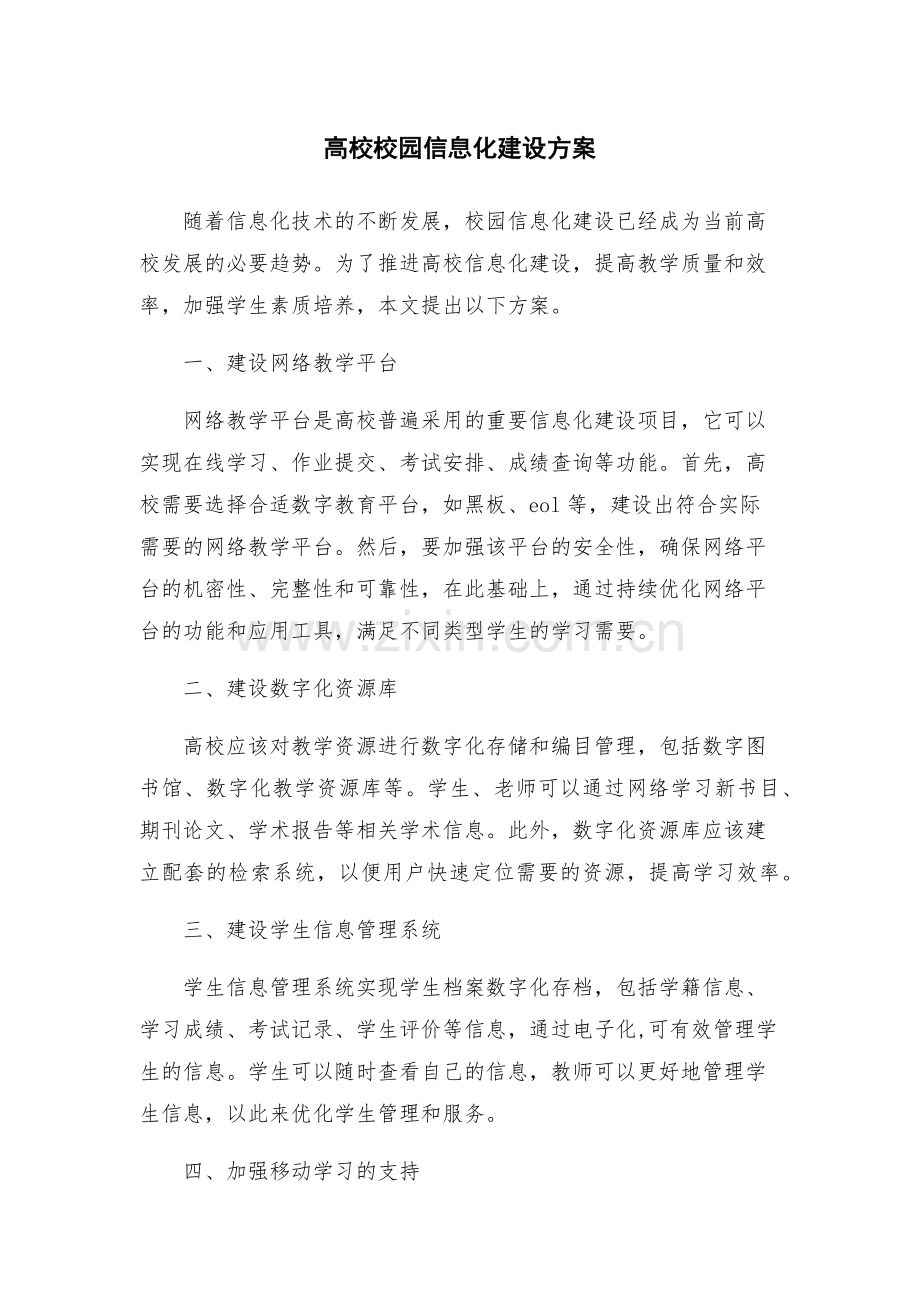高校校园信息化建设方案.docx_第1页