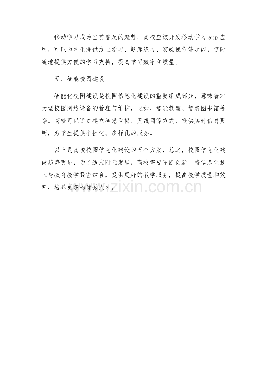 高校校园信息化建设方案.docx_第2页