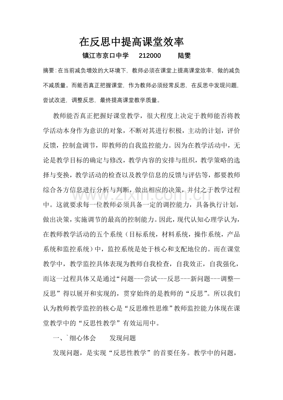 在反思中提高课堂效率.doc_第1页