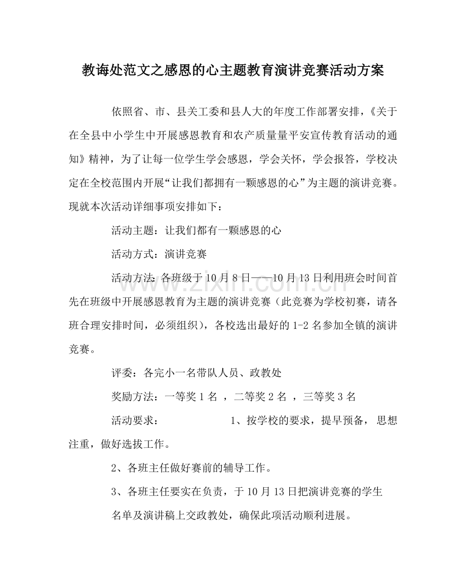 教导处范文感恩的心主题教育演讲比赛活动方案.doc_第1页