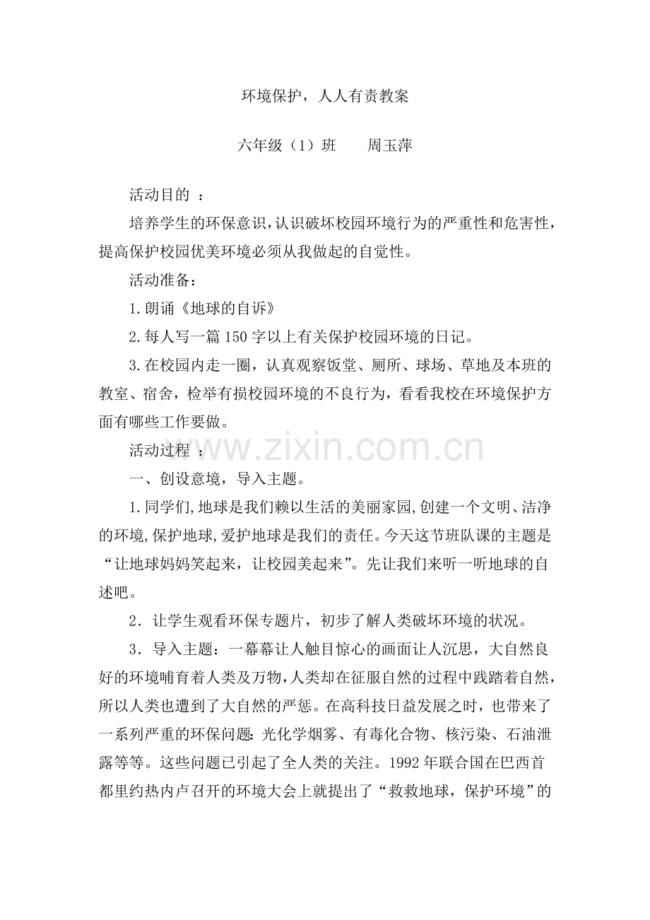 环境保护人人有责教案.doc_第1页