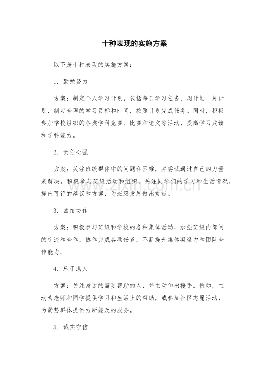 十种表现的实施方案.docx_第1页