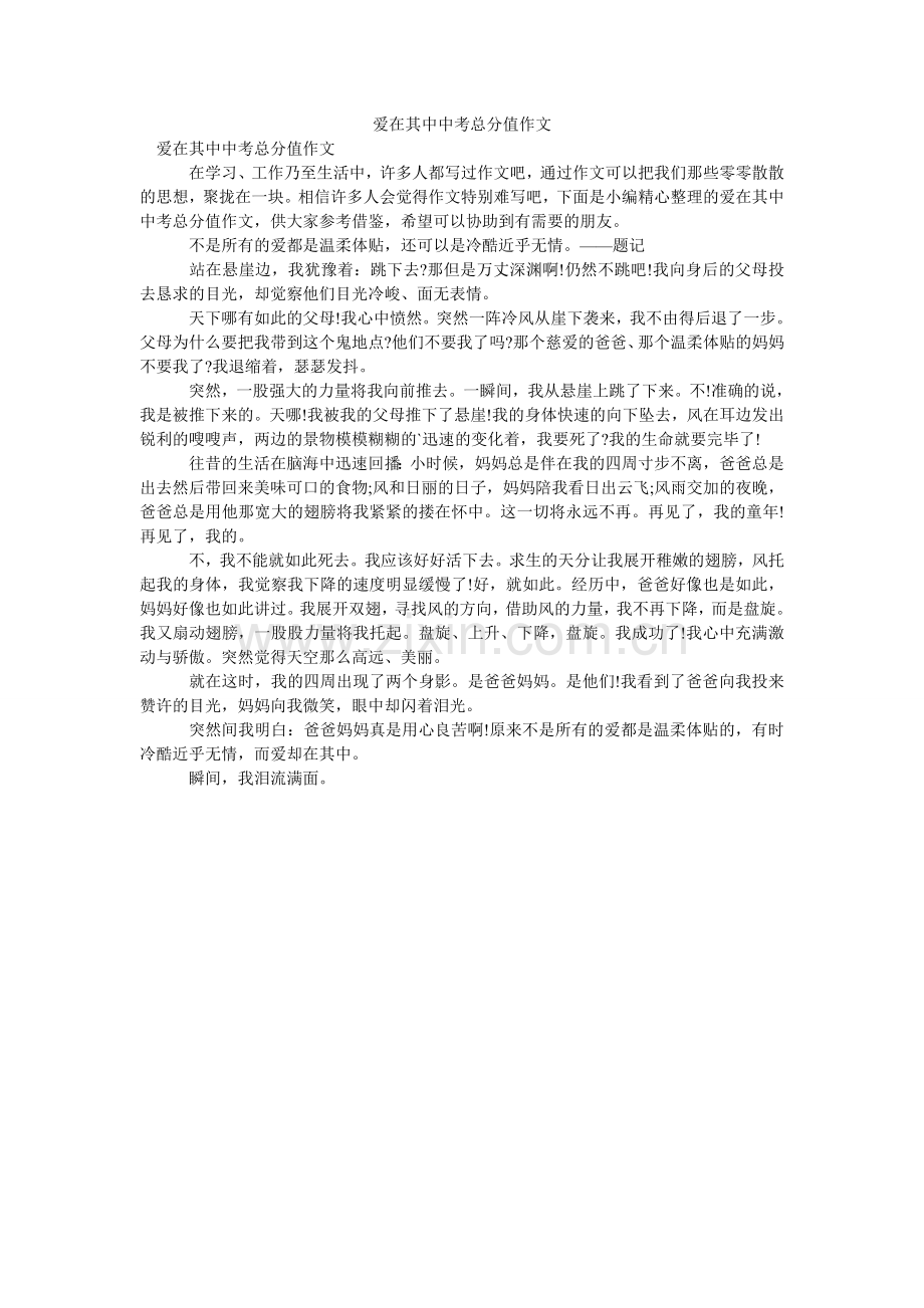 爱在其中中考满分作文.doc_第1页