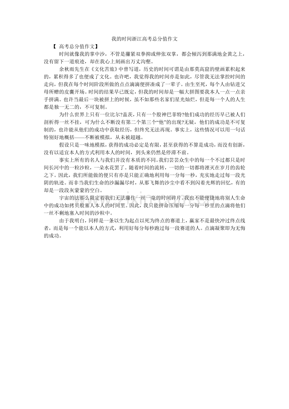 我的时间浙江高考满分作文.doc_第1页