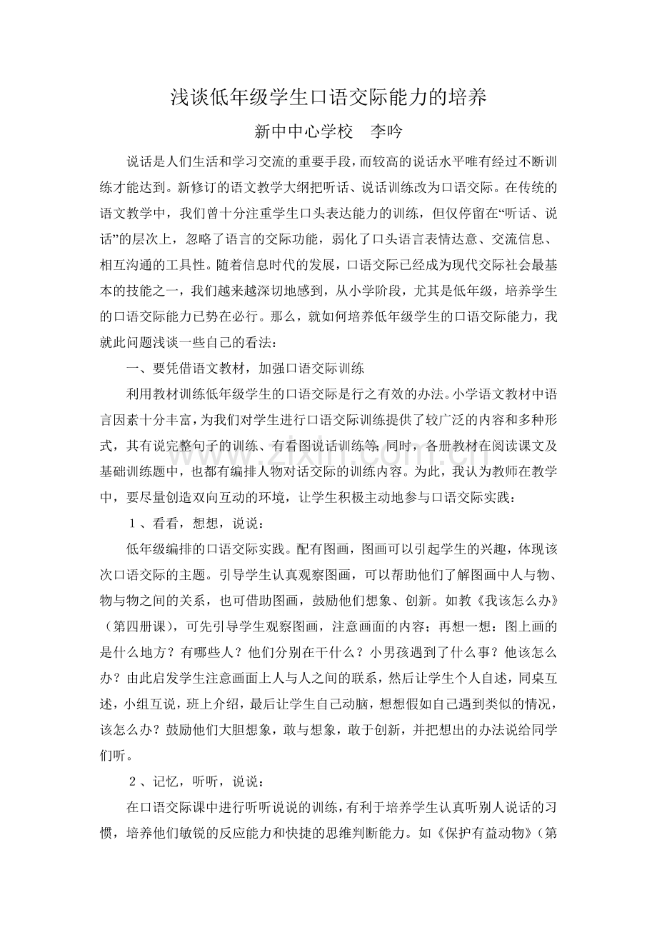 浅谈低年级学生的口语交际能力的培养.doc_第1页